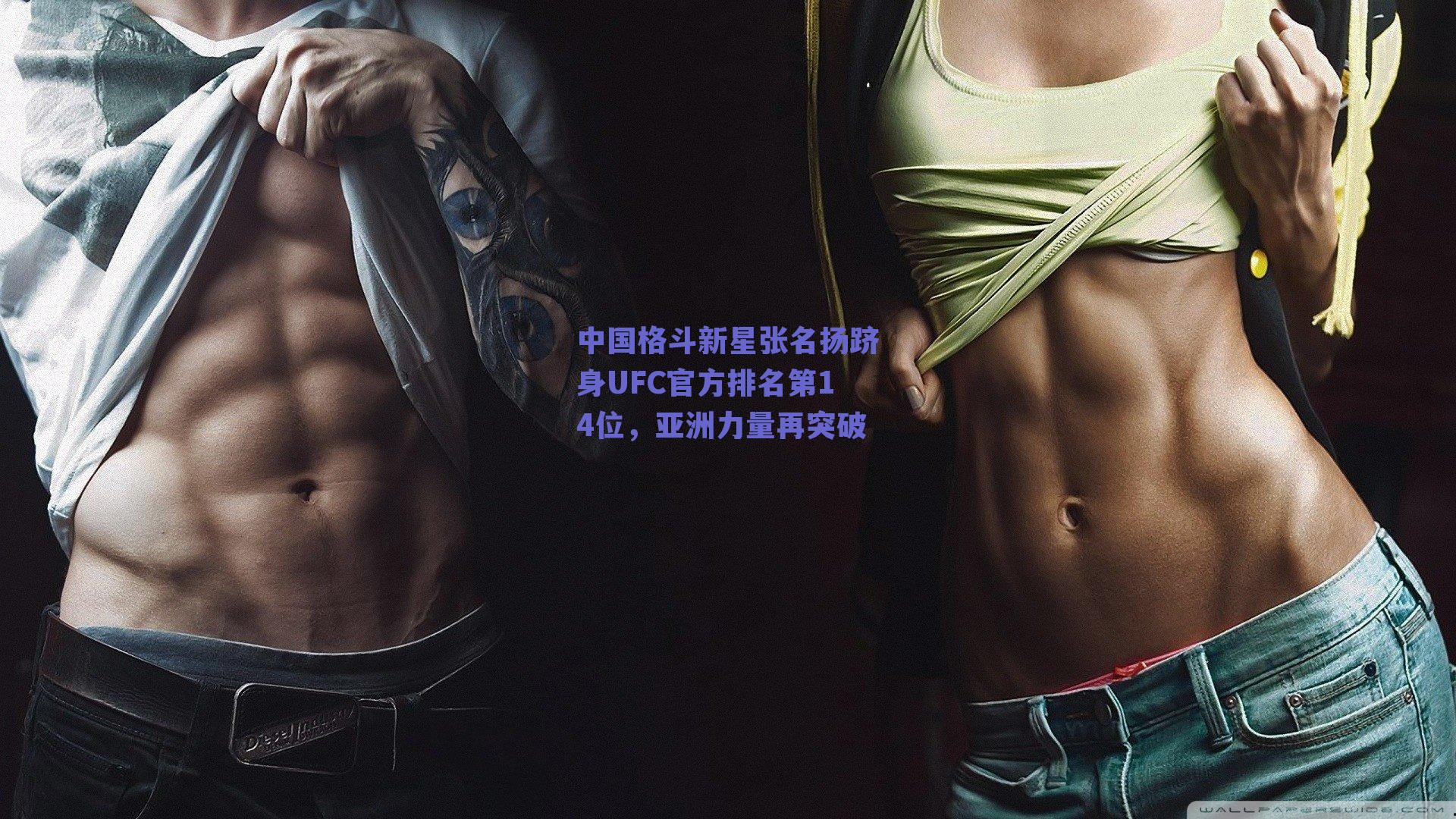 中国格斗新星张名扬跻身UFC官方排名第14位,亚洲力量再突破