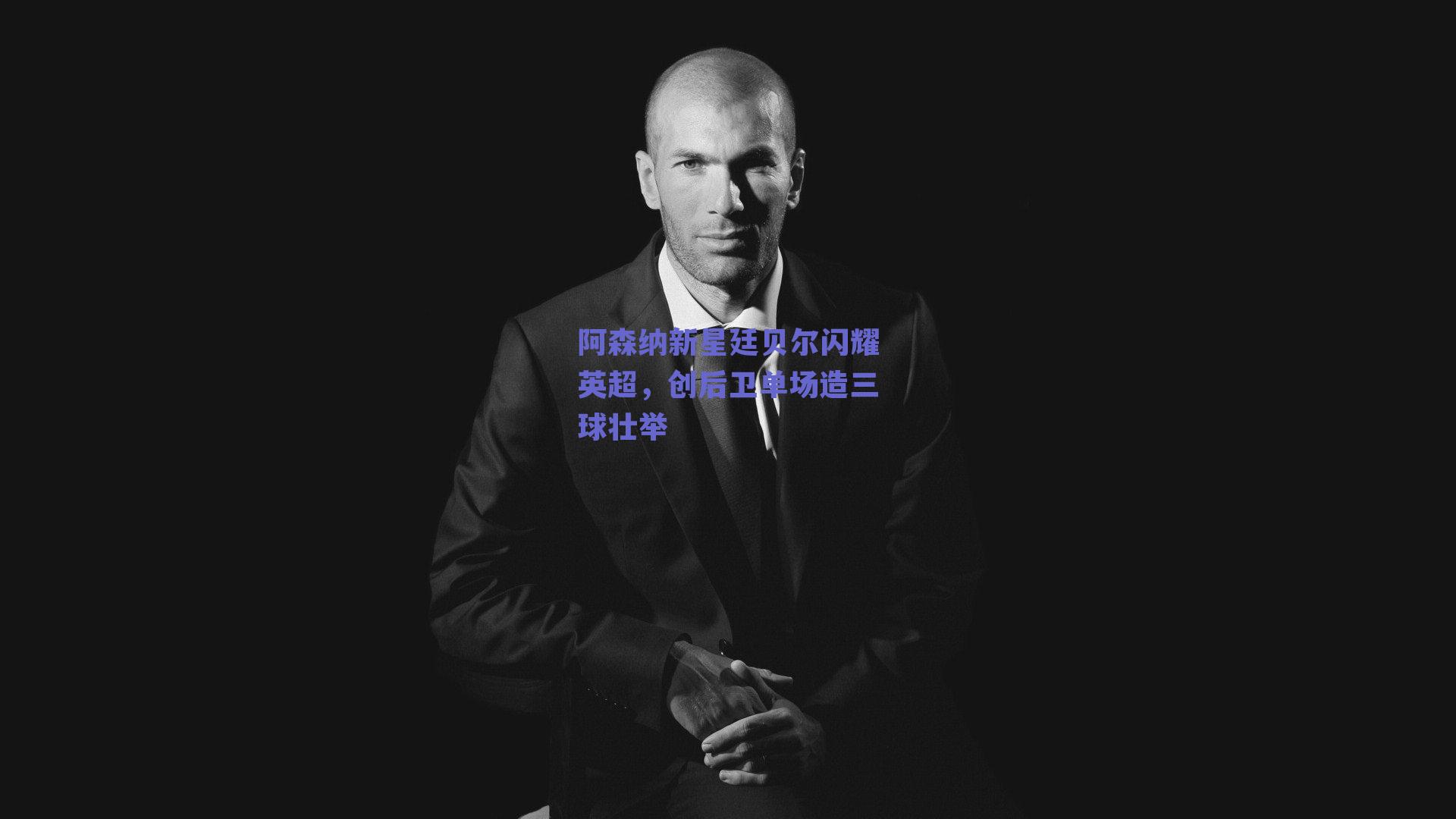 阿森纳新星廷贝尔闪耀英超,创后卫单场造三球壮举