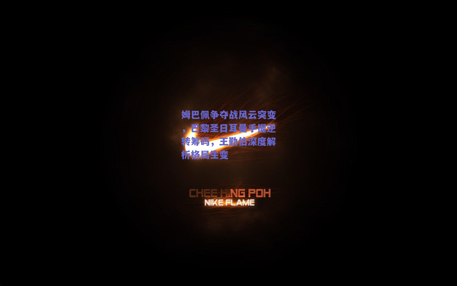 姆巴佩争夺战风云突变，巴黎圣日耳曼手握逆转筹码，王勤伯深度解析格局生变