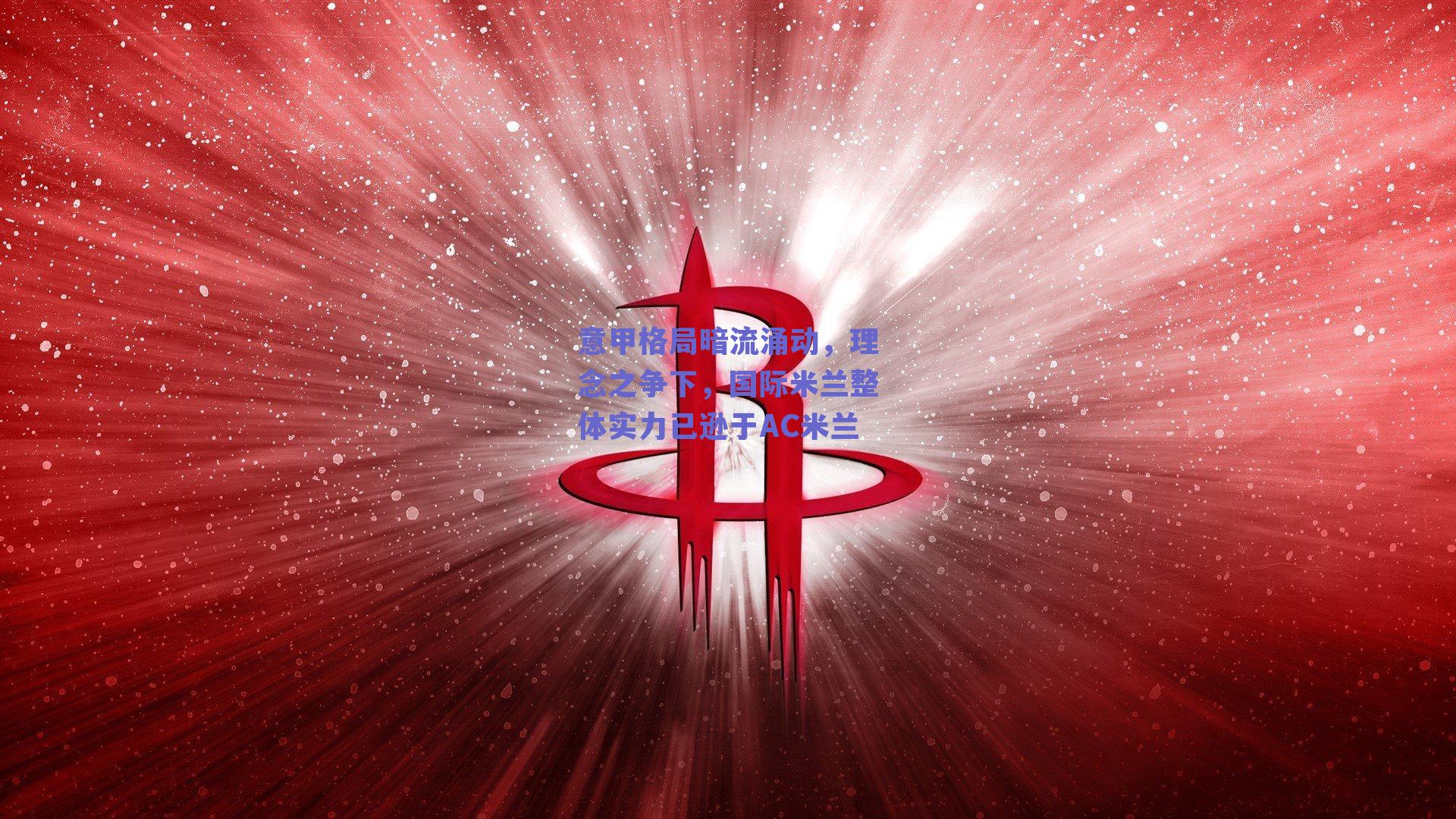 意甲格局暗流涌动,理念之争下,国际米兰整体实力已逊于AC米兰