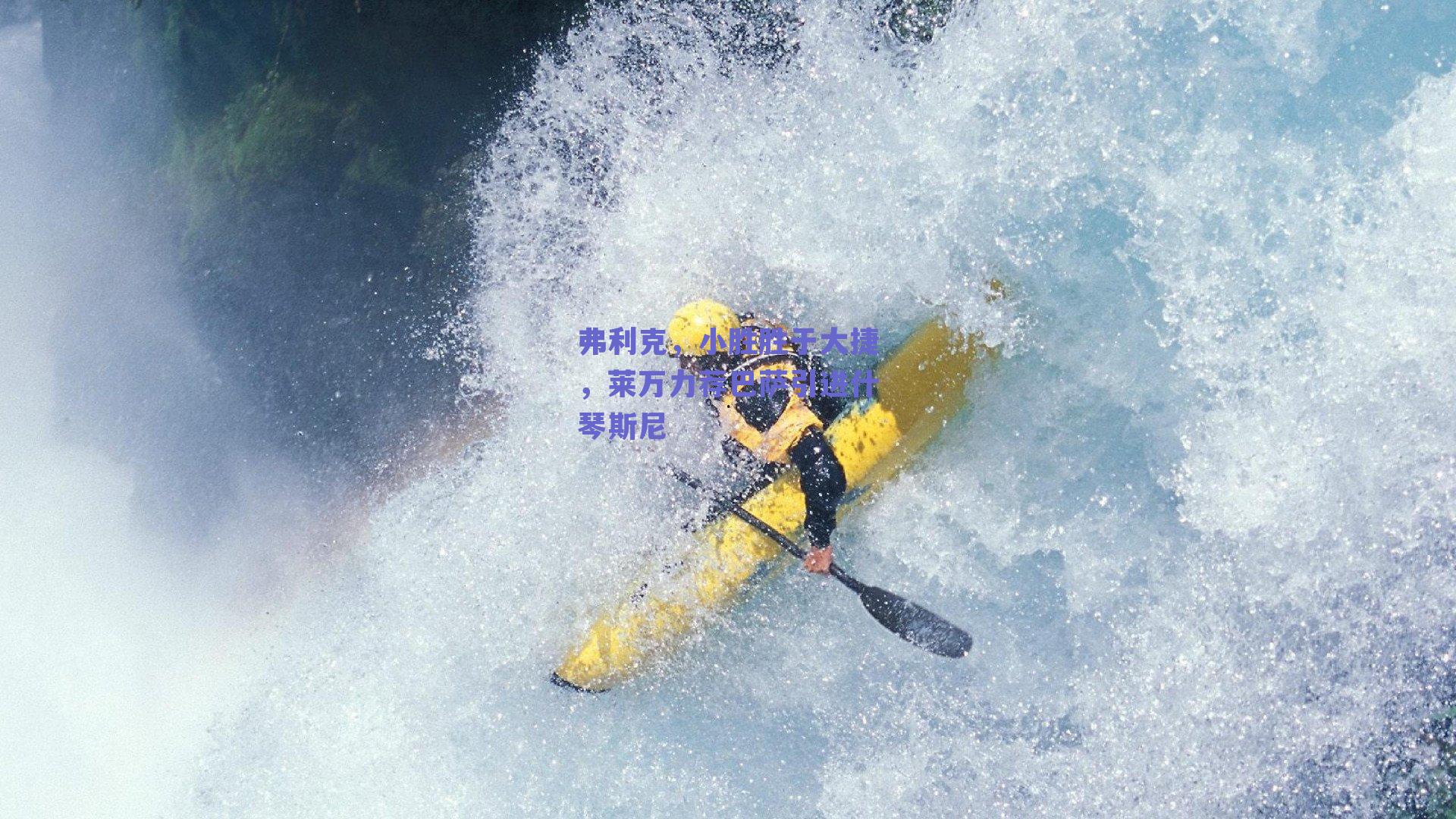 弗利克，小胜胜于大捷，莱万力荐巴萨引进什琴斯尼