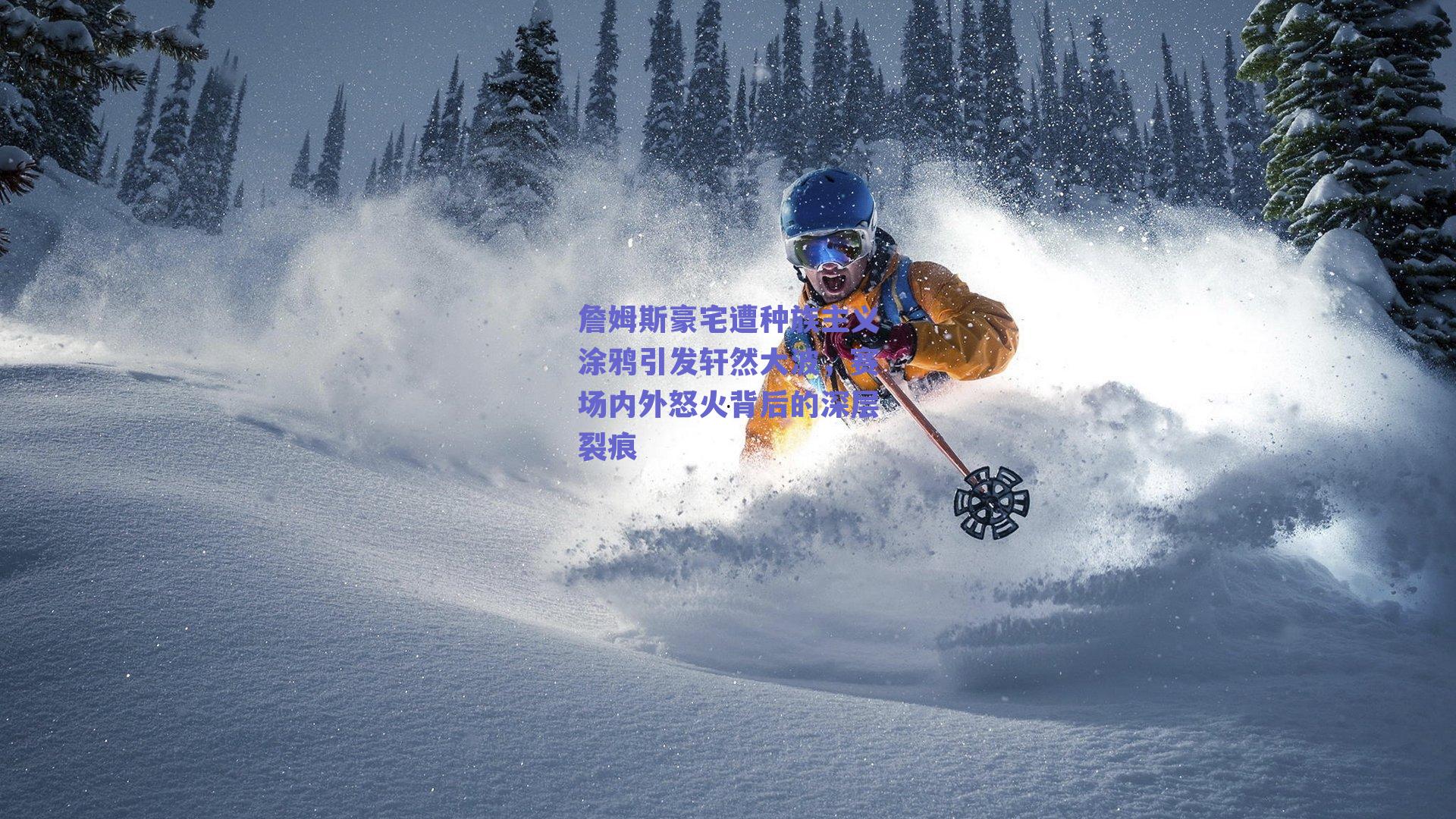 詹姆斯豪宅遭种族主义涂鸦引发轩然大波，赛场内外怒火背后的深层裂痕