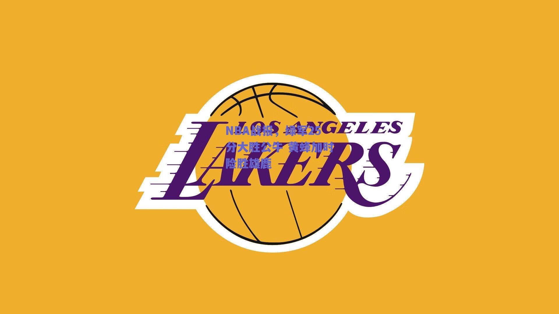 NBA战报,绿军25分大胜公牛 黄蜂加时险胜雄鹿