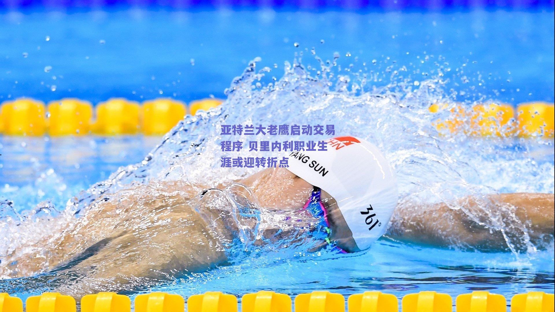 亚特兰大老鹰启动交易程序 贝里内利职业生涯或迎转折点