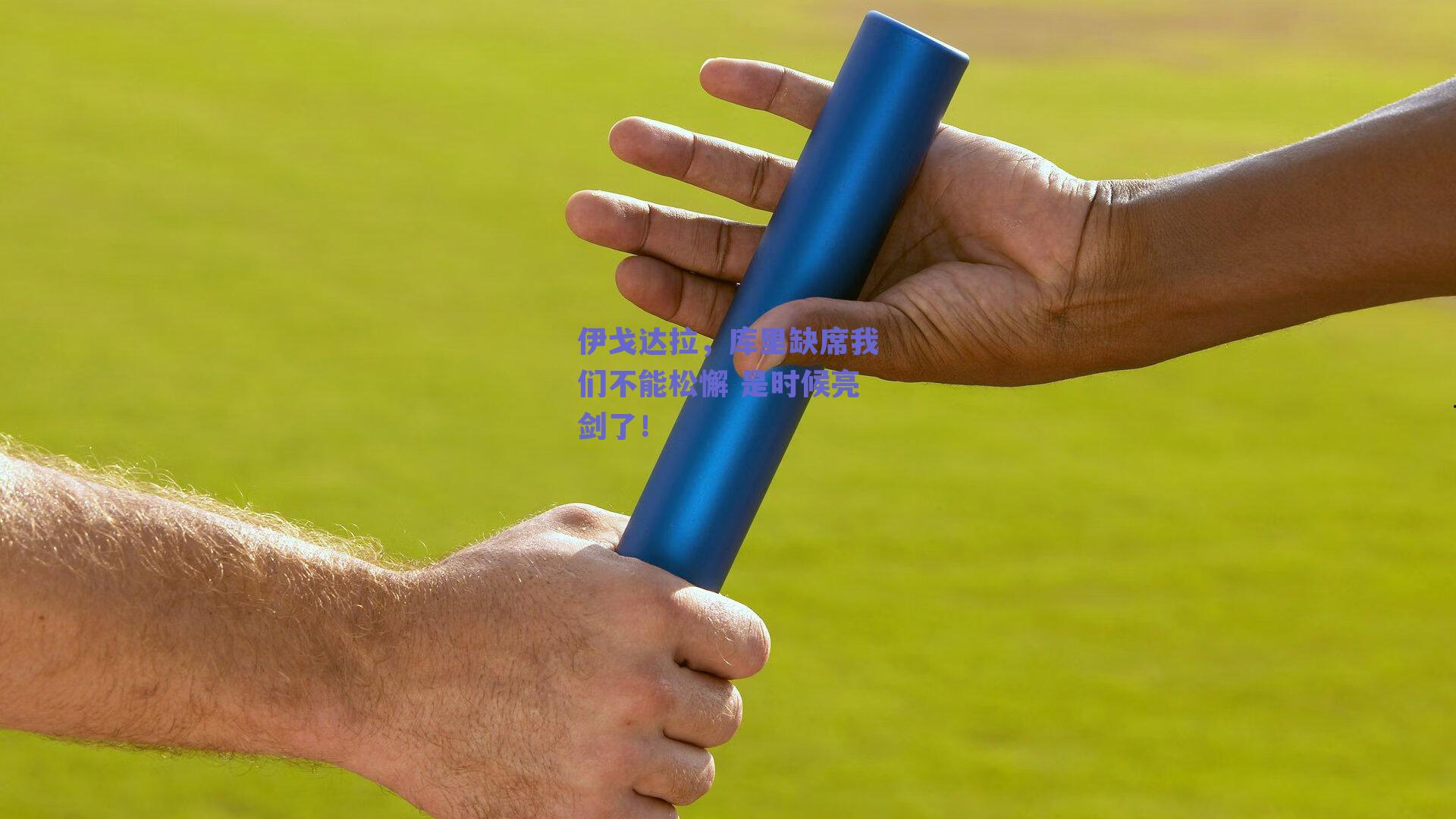 伊戈达拉,库里缺席我们不能松懈 是时候亮剑了!