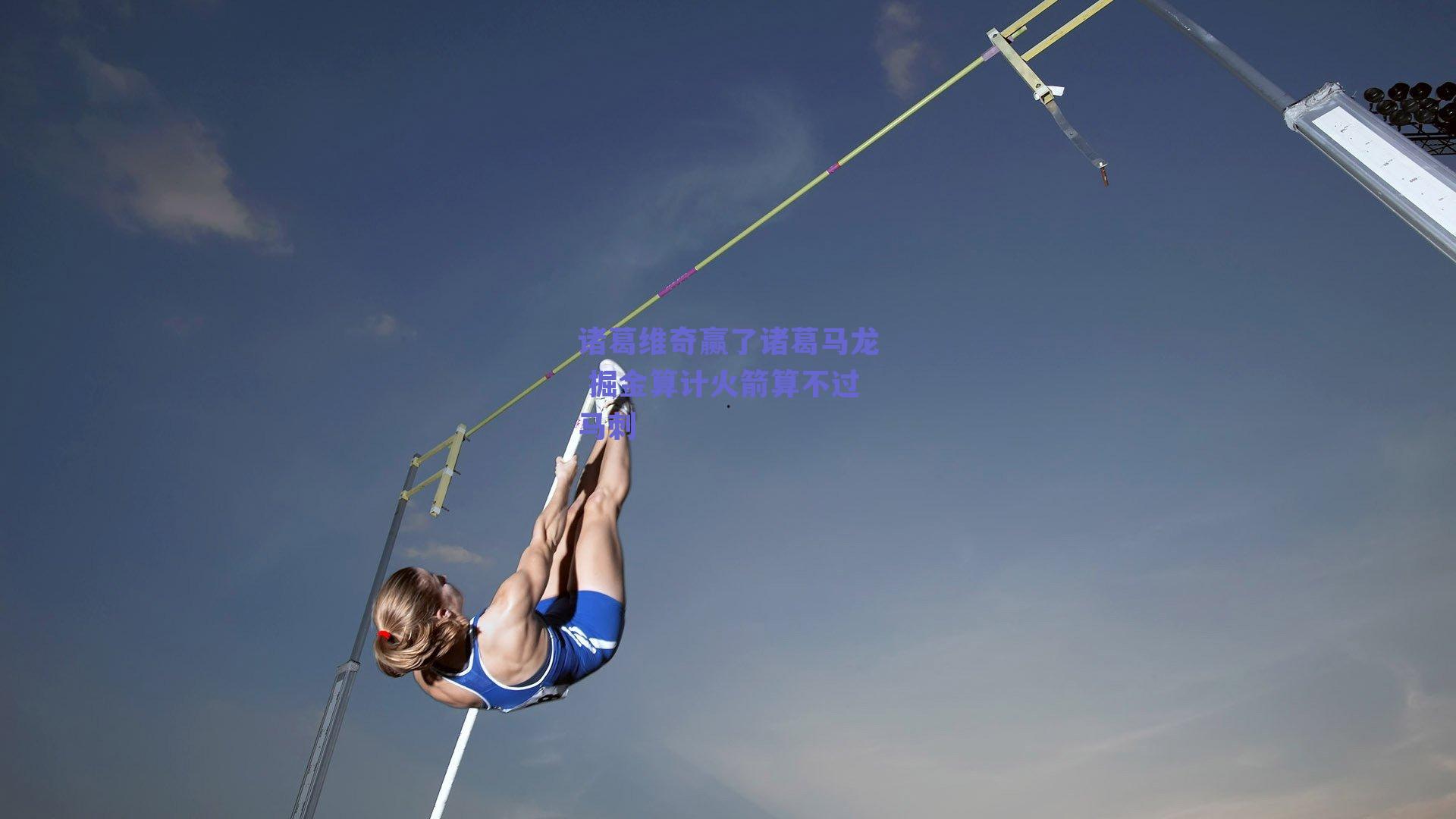 诸葛维奇赢了诸葛马龙 掘金算计火箭算不过马刺