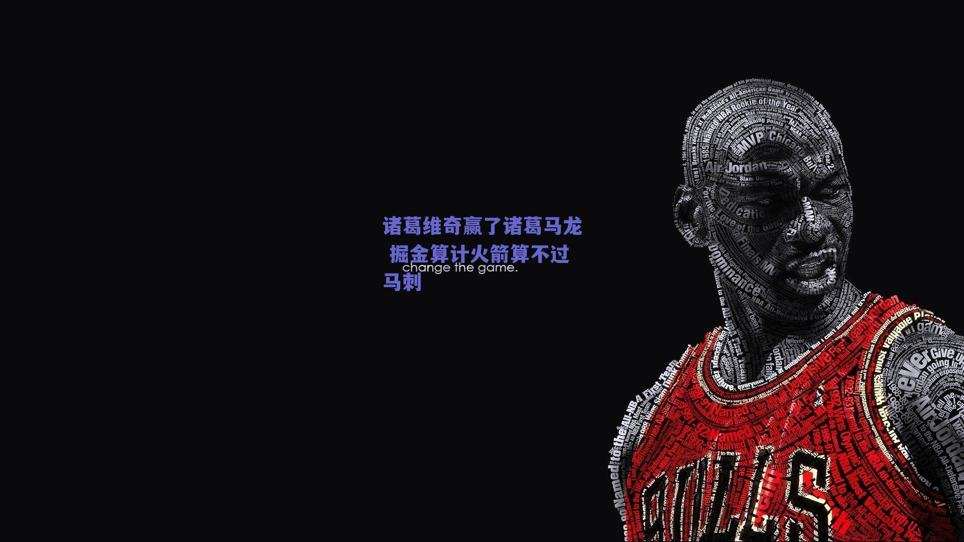 诸葛维奇赢了诸葛马龙 掘金算计火箭算不过马刺