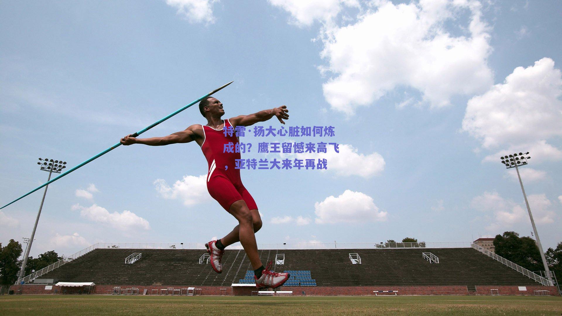 特雷·扬大心脏如何炼成的?鹰王留憾来高飞,亚特兰大来年再战