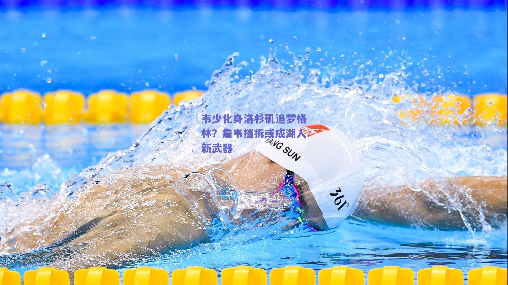 韦少化身洛杉矶追梦格林?詹韦挡拆或成湖人新武器