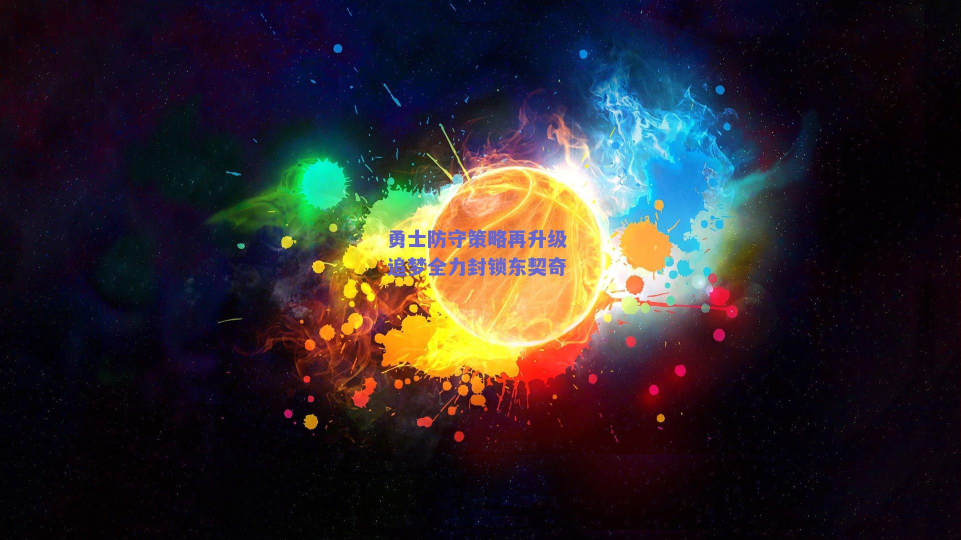勇士防守策略再升级 追梦全力封锁东契奇