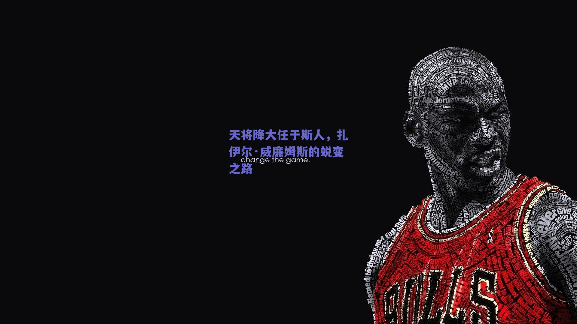 天将降大任于斯人,扎伊尔·威廉姆斯的蜕变之路