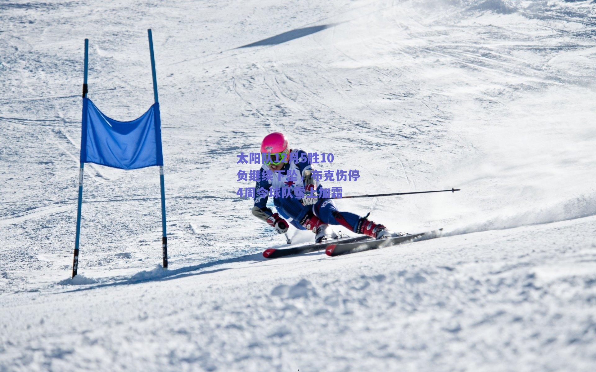 太阳队12月5胜10负继续下坠,布克伤停4周令球队雪上加霜