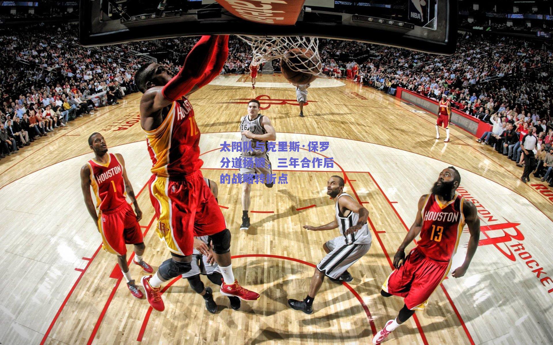 太阳队与克里斯·保罗分道扬镳,三年合作后的战略转折点
