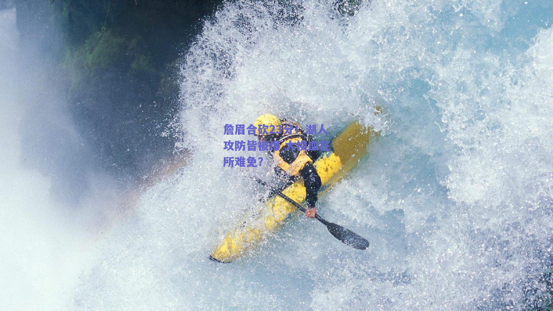 詹眉合砍23分！湖人攻防皆被爆 大换血在所难免？