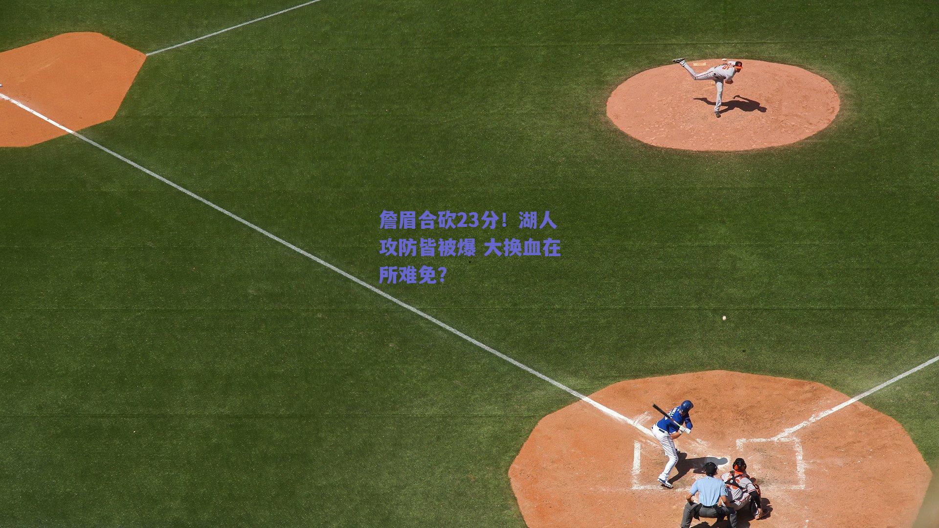 詹眉合砍23分!湖人攻防皆被爆 大换血在所难免?