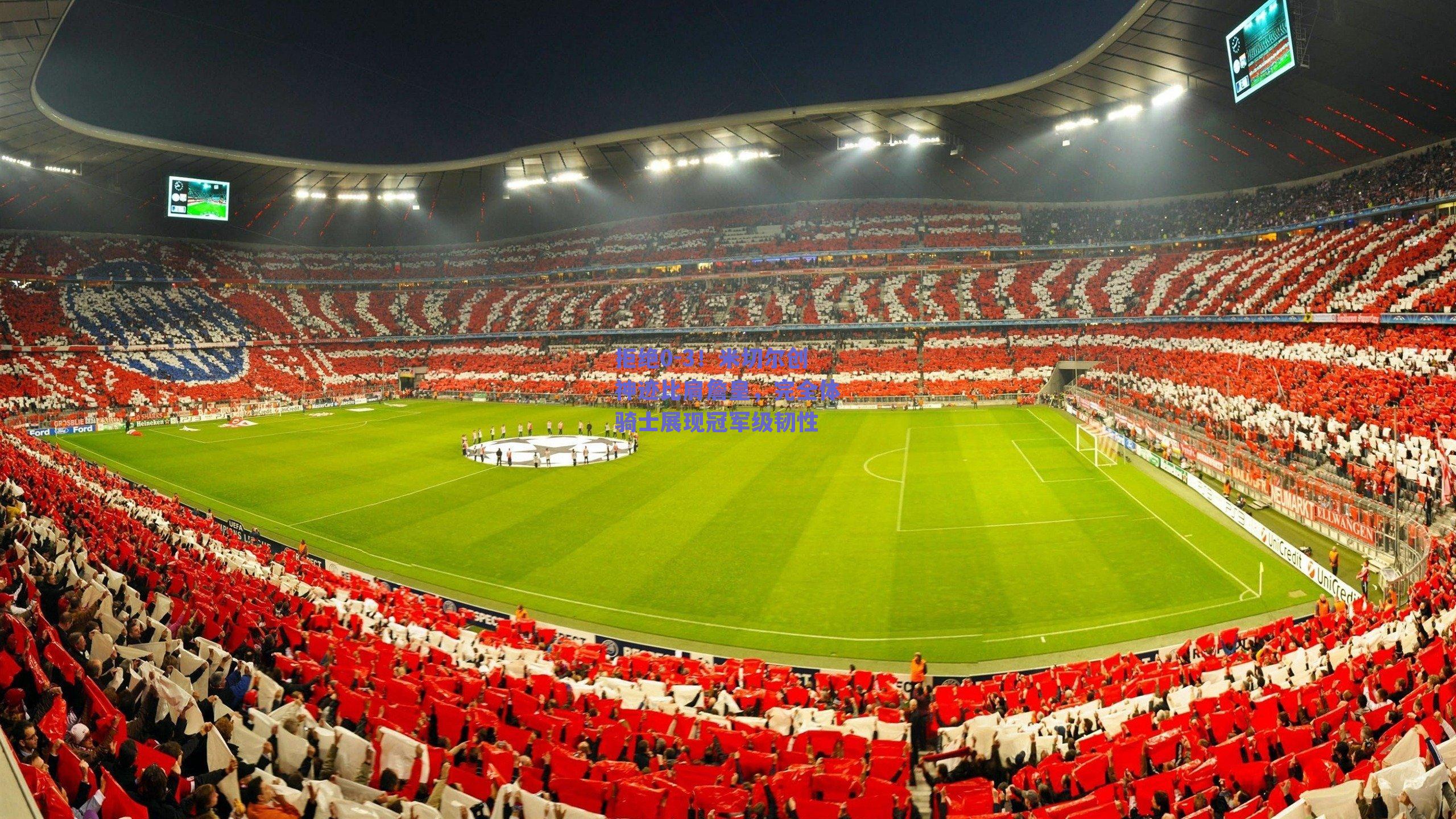 拒绝0-3！米切尔创神迹比肩詹皇，完全体骑士展现冠军级韧性