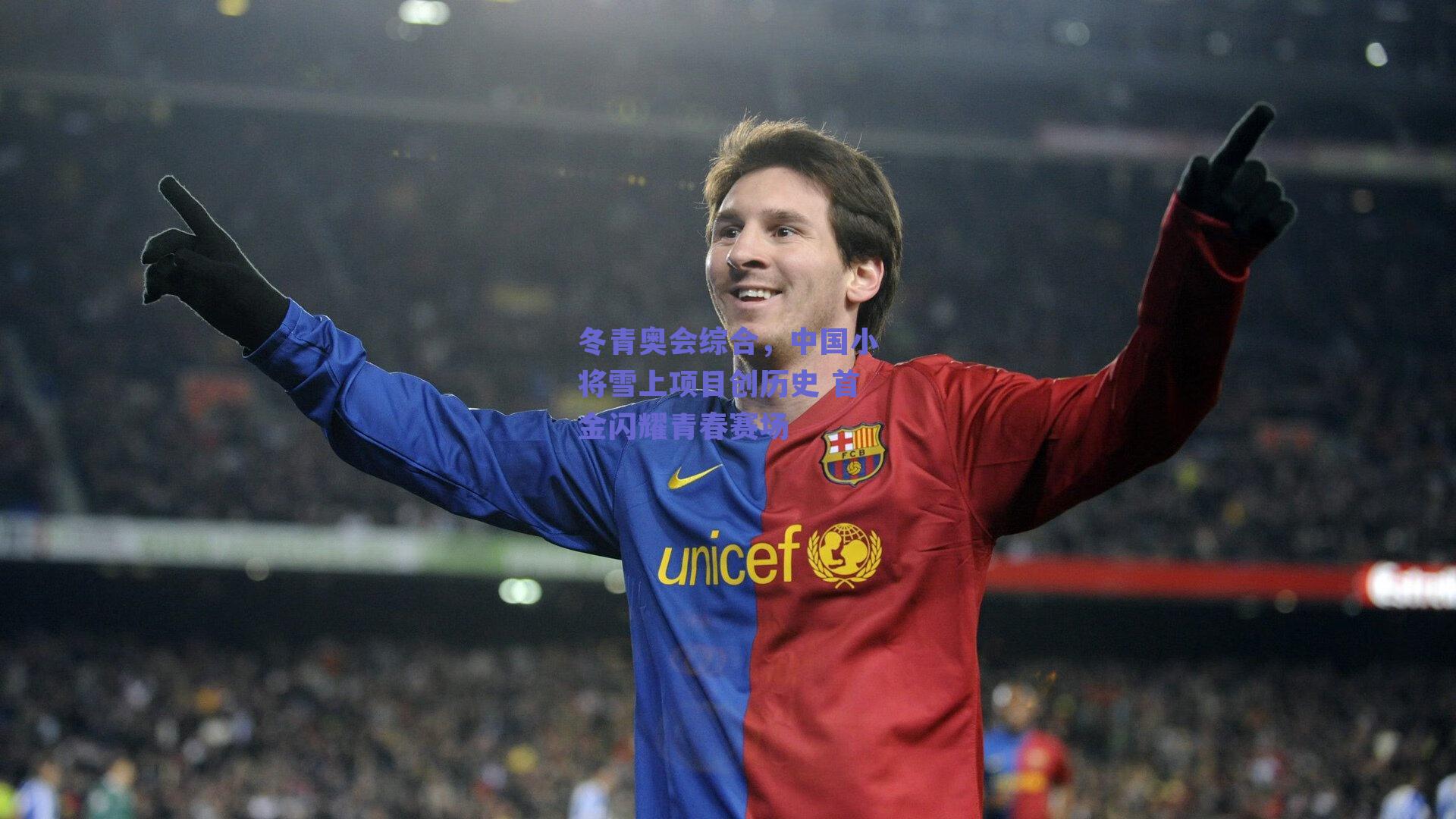 冬青奥会综合,中国小将雪上项目创历史 首金闪耀青春赛场