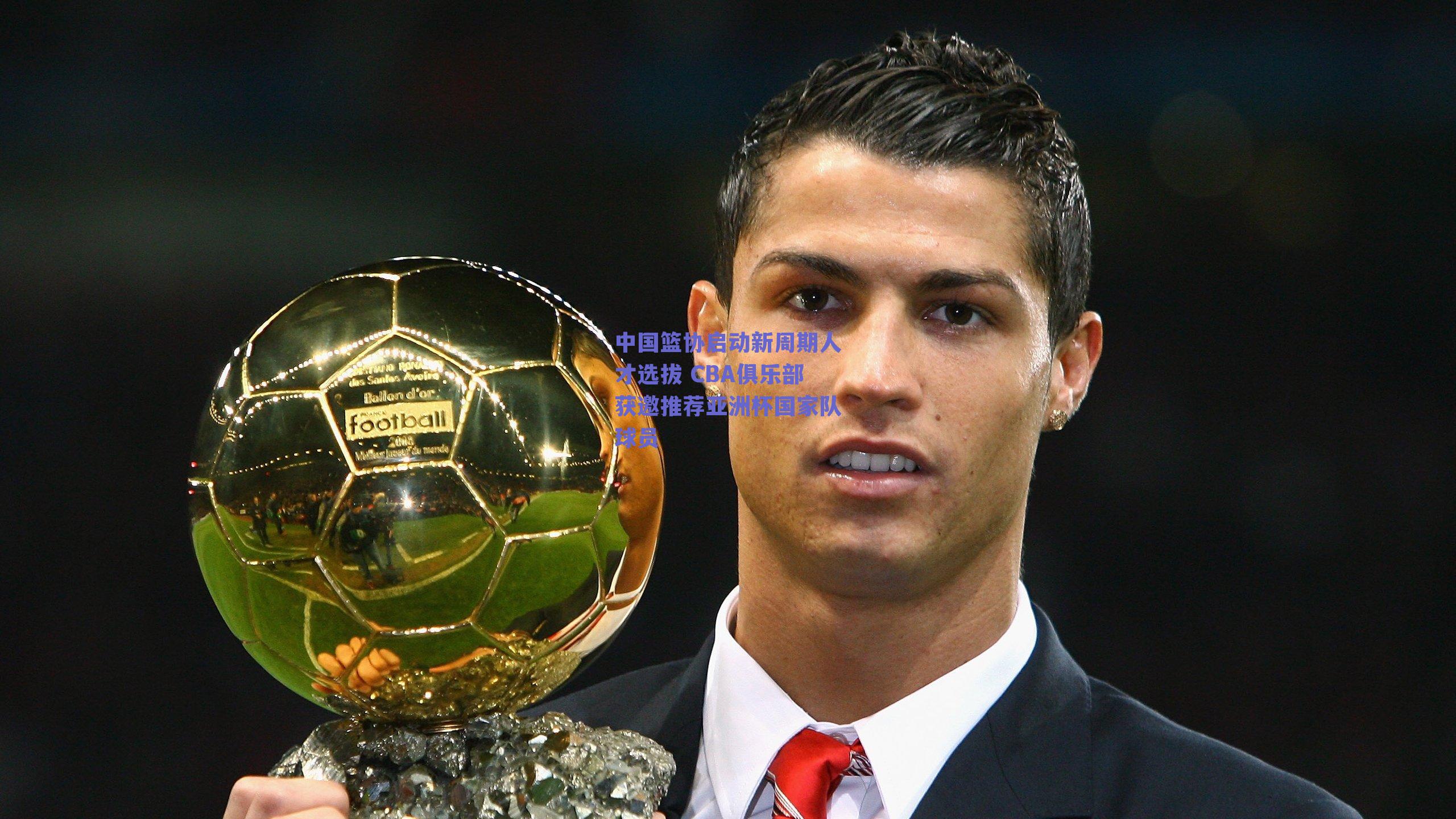 中国篮协启动新周期人才选拔 CBA俱乐部获邀推荐亚洲杯国家队球员