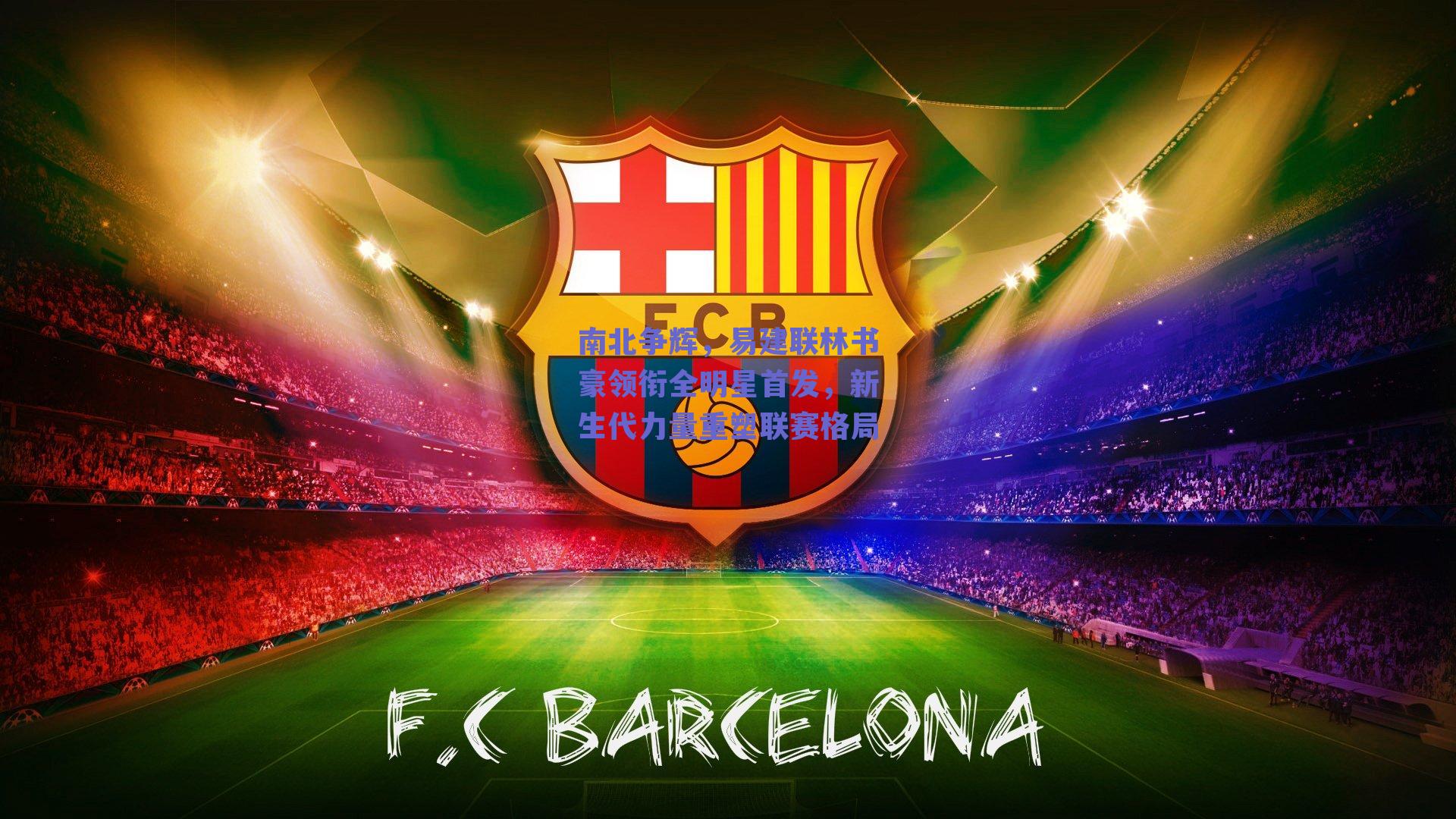 南北争辉，易建联林书豪领衔全明星首发，新生代力量重塑联赛格局