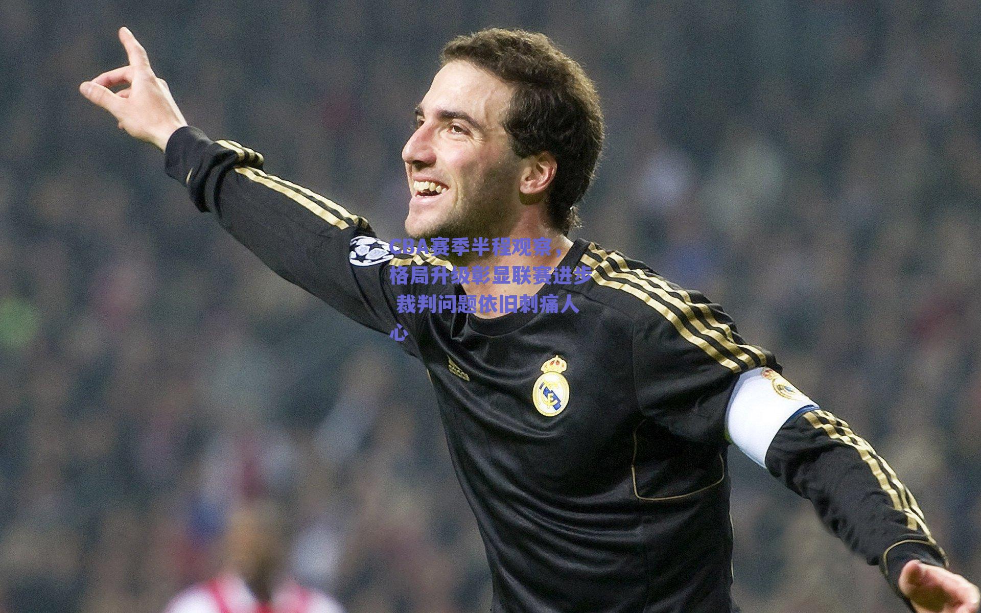 CBA赛季半程观察，格局升级彰显联赛进步 裁判问题依旧刺痛人心