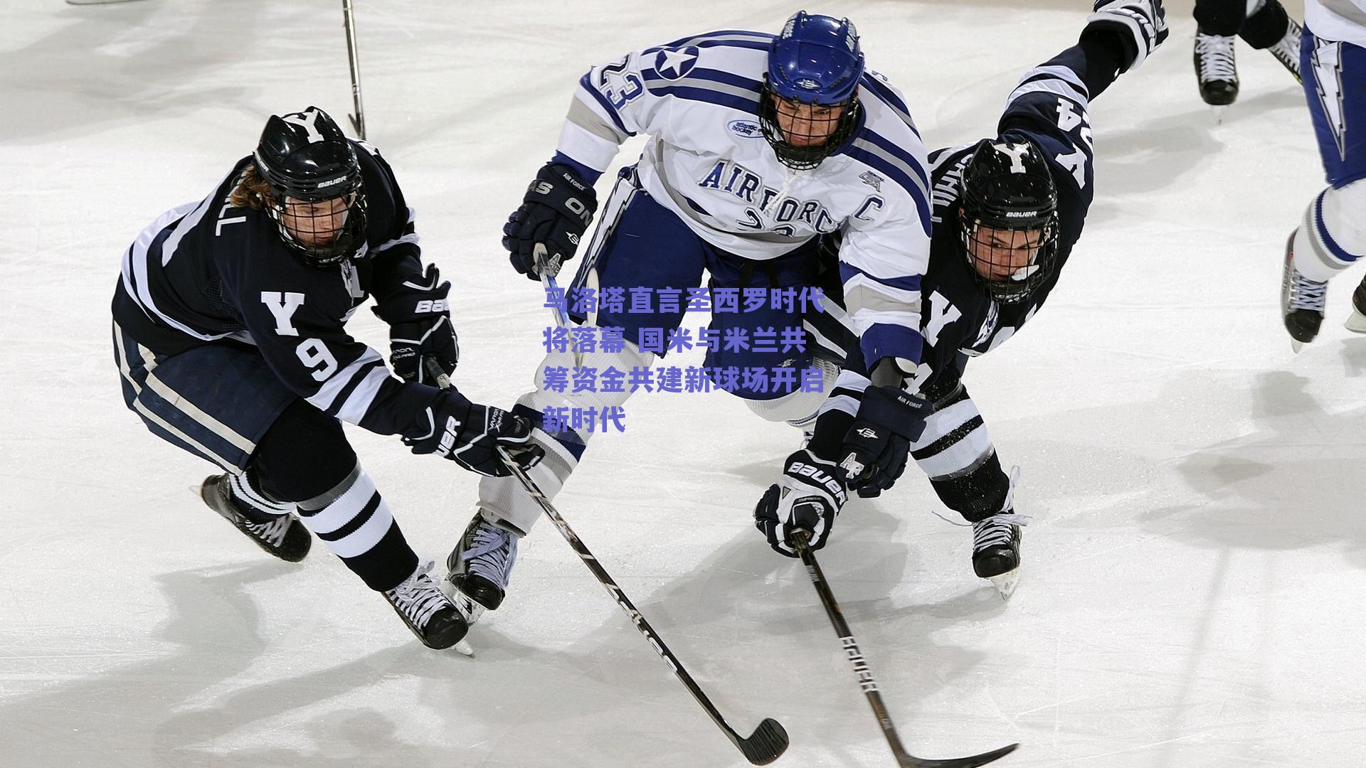 马洛塔直言圣西罗时代将落幕 国米与米兰共筹资金共建新球场开启新时代