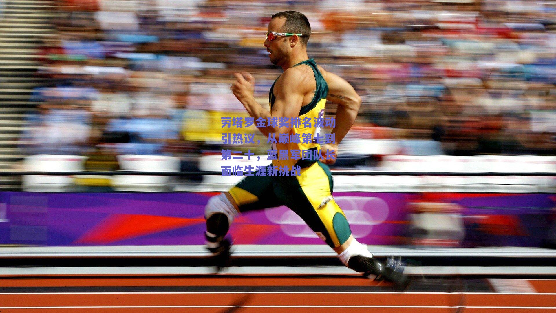 劳塔罗金球奖排名波动引热议，从巅峰第七到第二十，蓝黑军团队长面临生涯新挑战