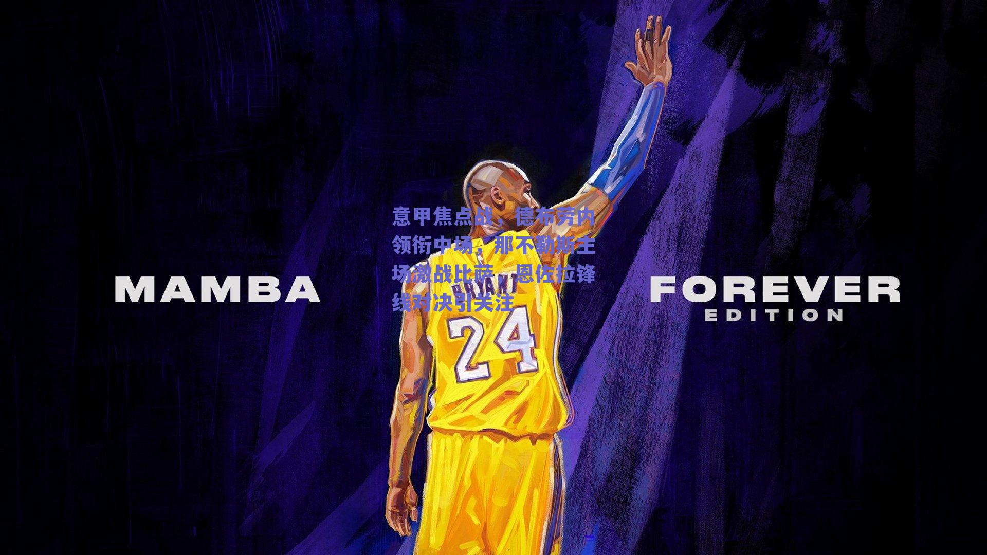 意甲焦点战，德布劳内领衔中场，那不勒斯主场激战比萨，恩佐拉锋线对决引关注