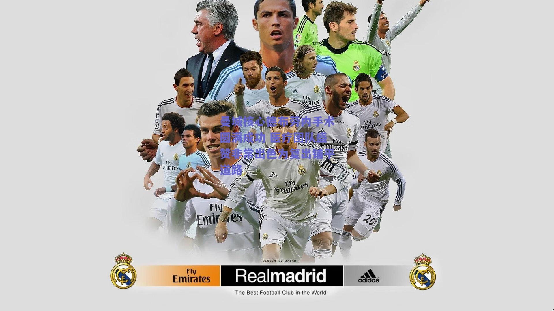 曼城核心德布劳内手术圆满成功 医疗团队盛赞非常出色为复出铺平道路