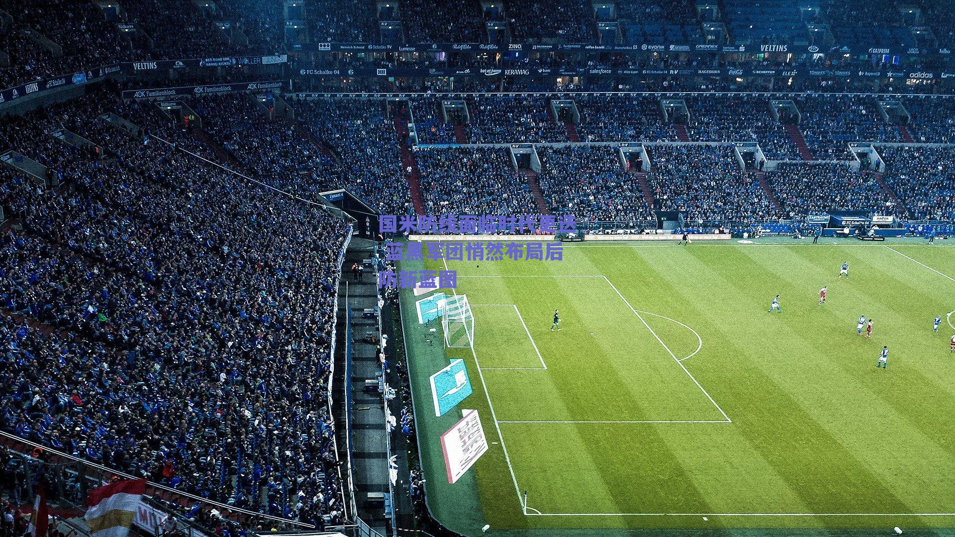 国米防线面临时代更迭 蓝黑军团悄然布局后防新蓝图