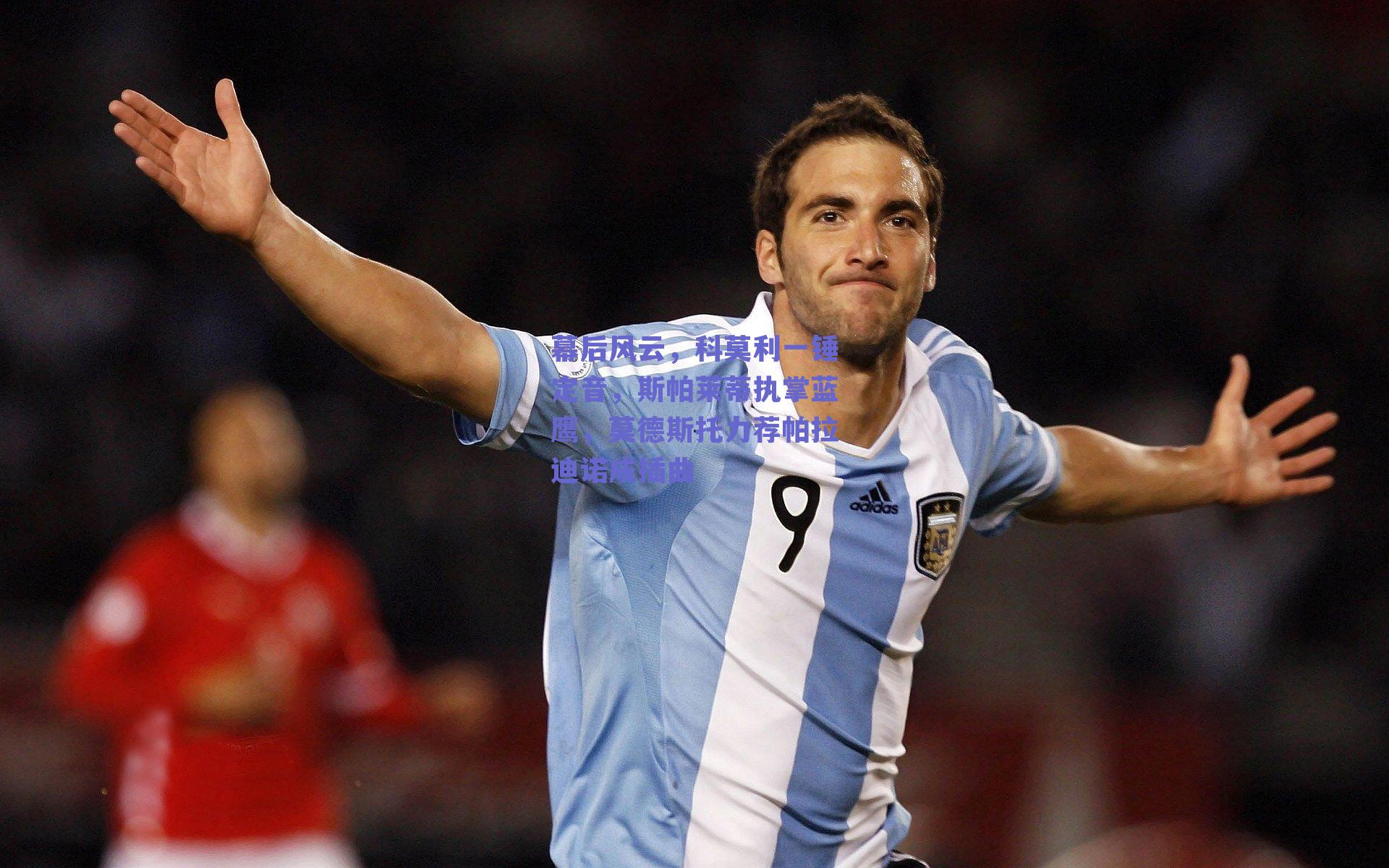 幕后风云，科莫利一锤定音，斯帕莱蒂执掌蓝鹰，莫德斯托力荐帕拉迪诺成插曲