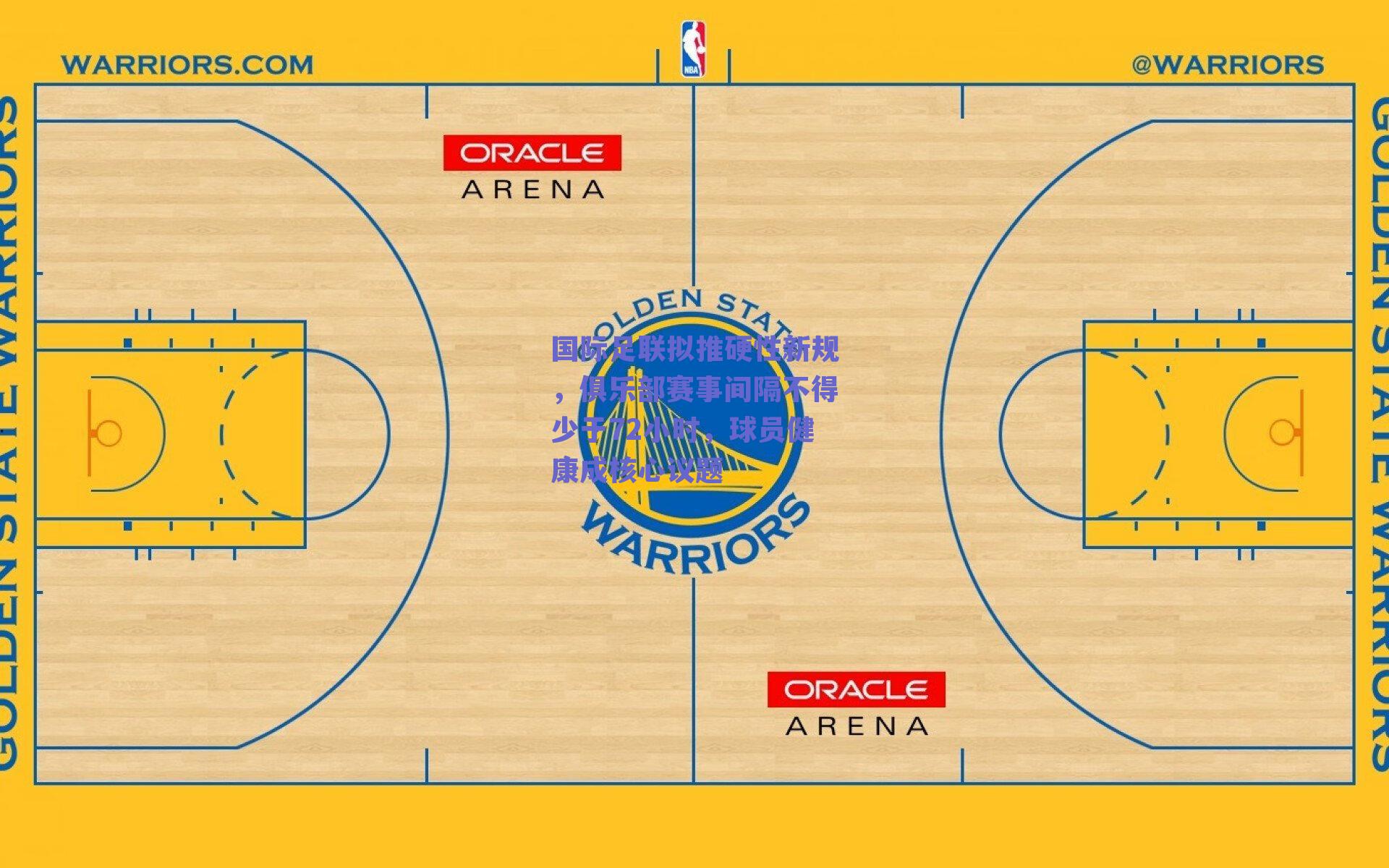 国际足联拟推硬性新规，俱乐部赛事间隔不得少于72小时，球员健康成核心议题