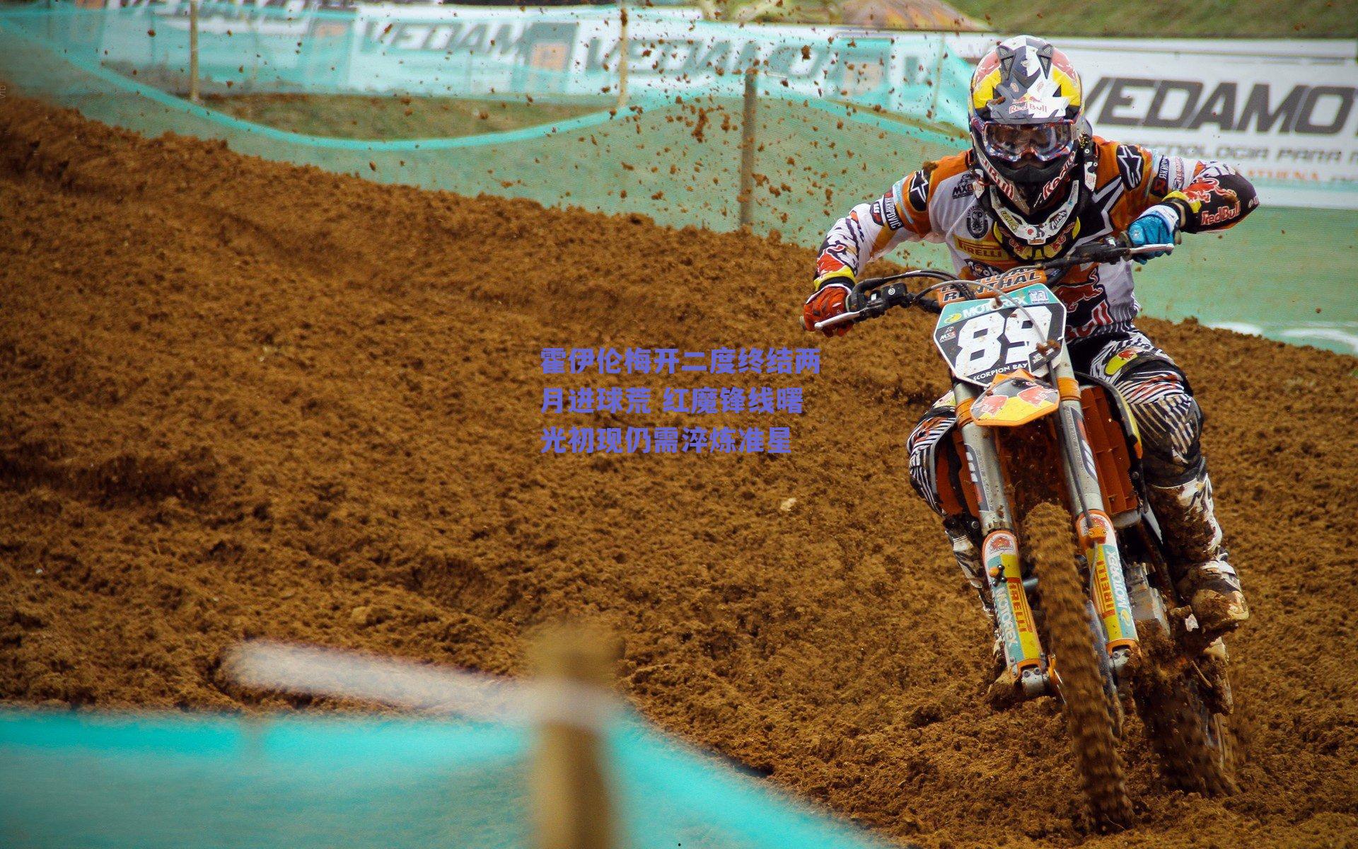 霍伊伦梅开二度终结两月进球荒 红魔锋线曙光初现仍需淬炼准星