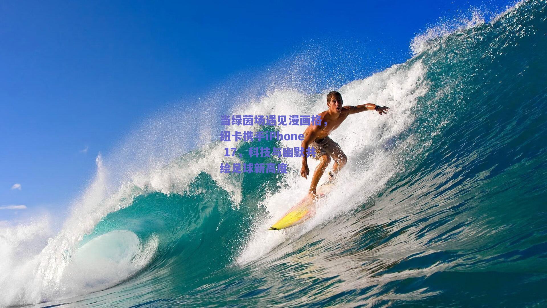 当绿茵场遇见漫画格，纽卡携手iPhone 17，科技与幽默共绘足球新高度