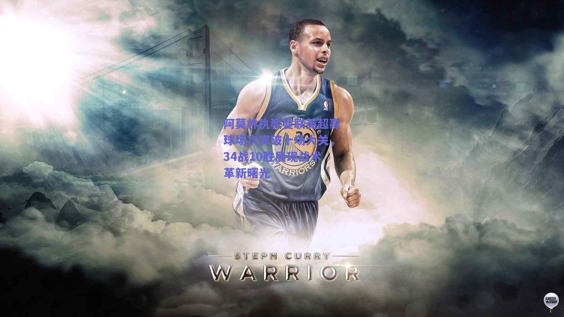 阿莫林执教曼联英超赢球场次突破十场大关，34战10胜展现战术革新曙光