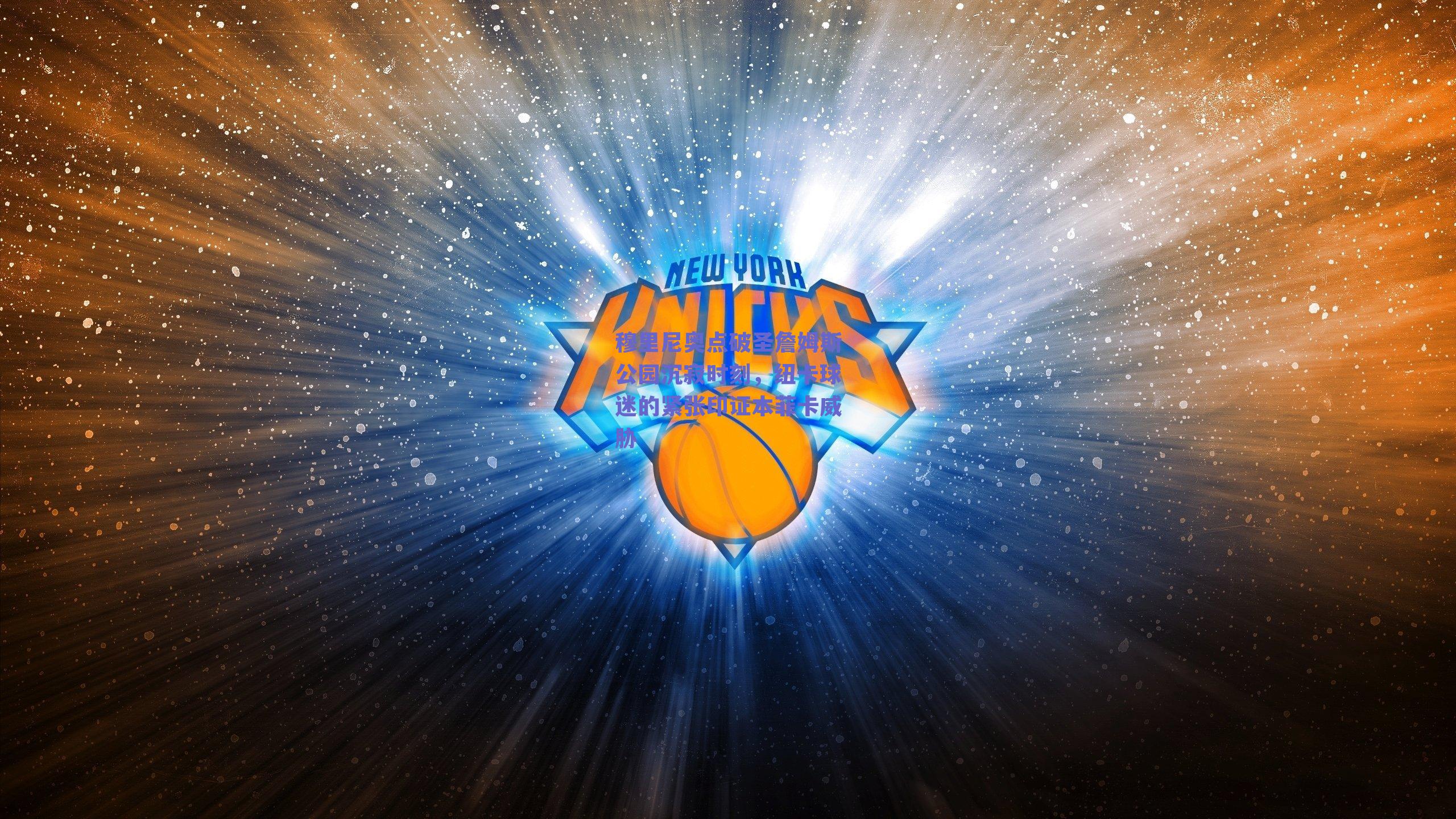 穆里尼奥点破圣詹姆斯公园沉寂时刻,纽卡球迷的紧张印证本菲卡威胁