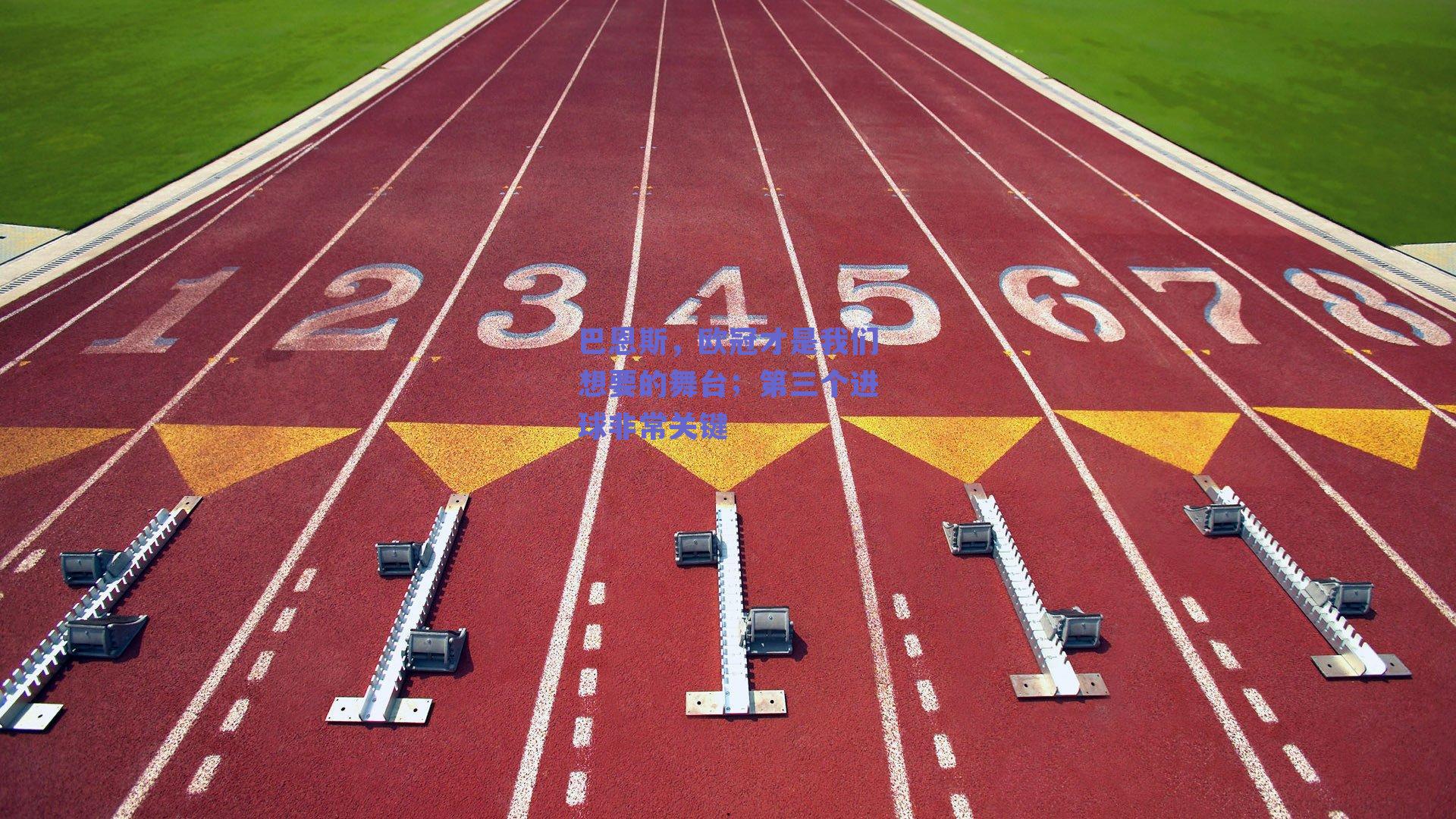 巴恩斯，欧冠才是我们想要的舞台；第三个进球非常关键