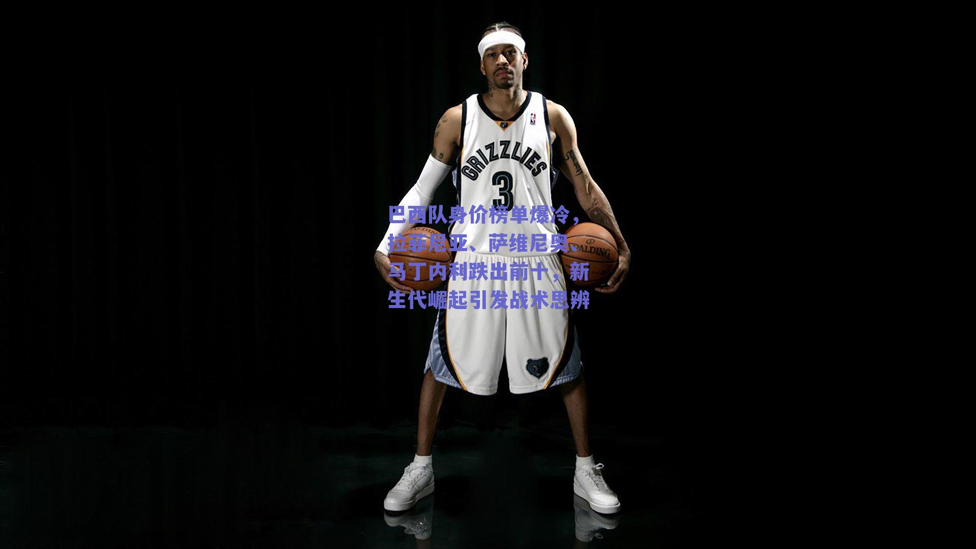 巴西队身价榜单爆冷，拉菲尼亚、萨维尼奥、马丁内利跌出前十，新生代崛起引发战术思辨