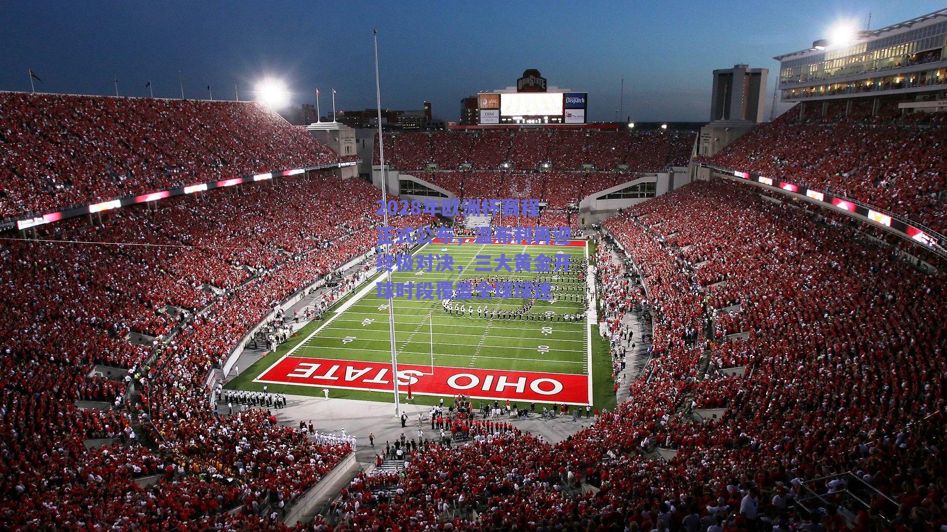 2028年欧洲杯赛程正式公布,温布利再迎终极对决,三大黄金开球时段覆盖全球球迷