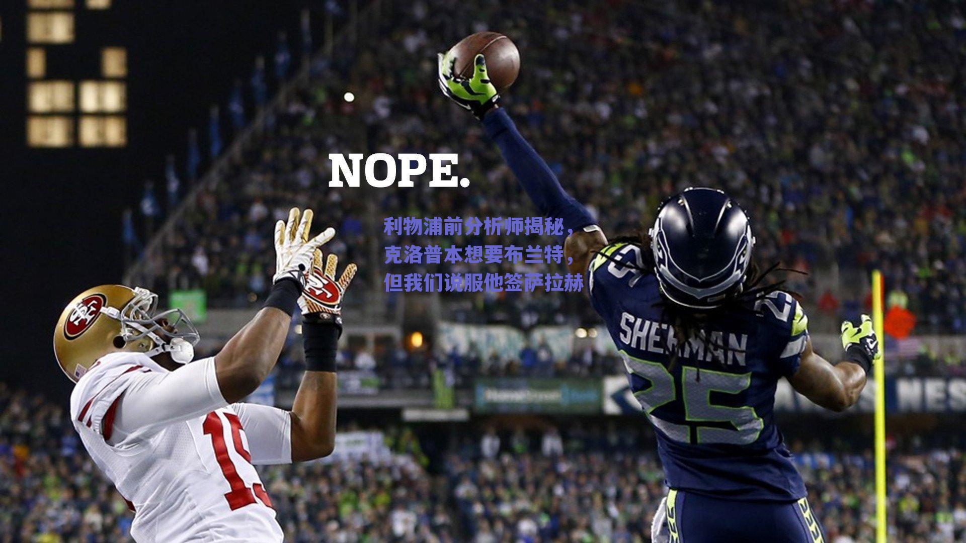 利物浦前分析师揭秘，克洛普本想要布兰特，但我们说服他签萨拉赫