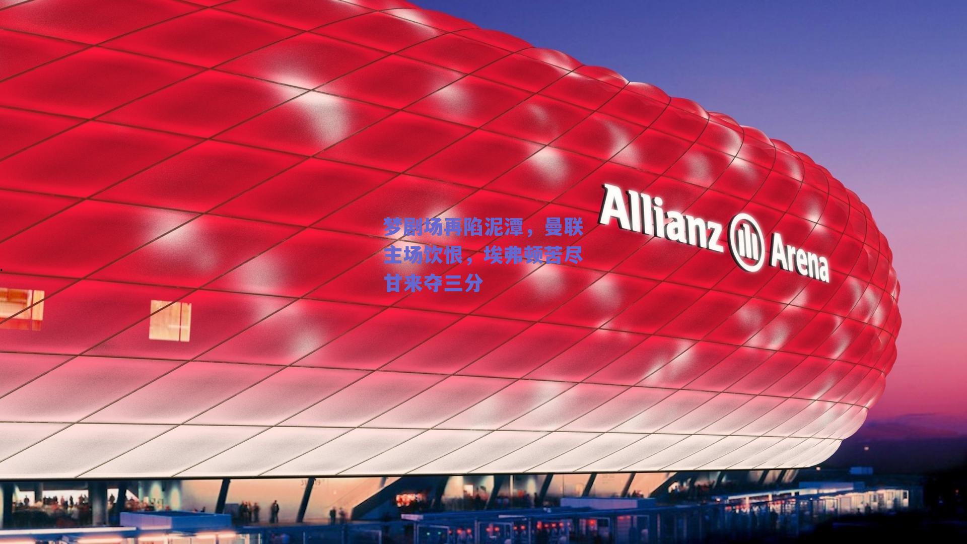 梦剧场再陷泥潭，曼联主场饮恨，埃弗顿苦尽甘来夺三分