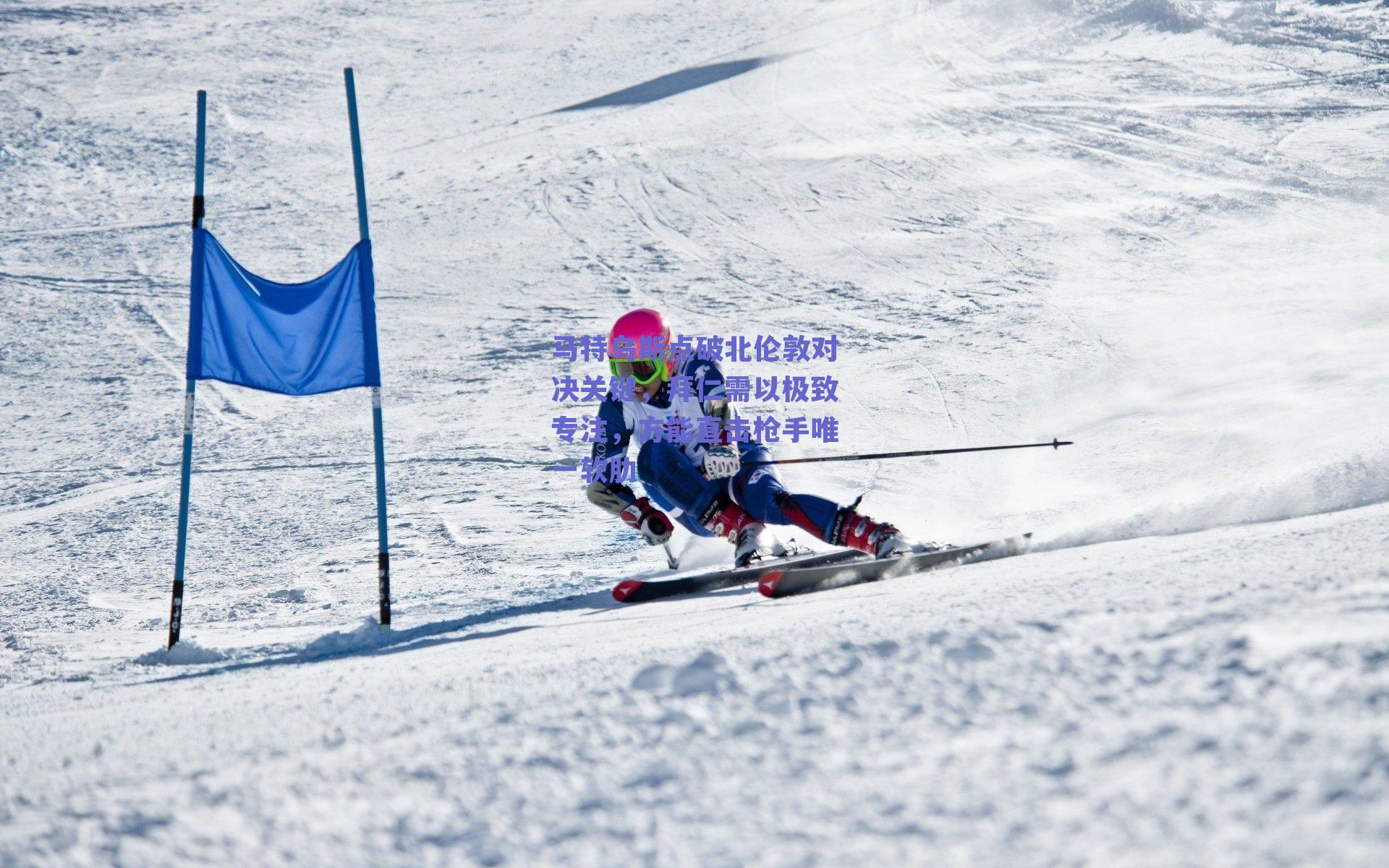 马特乌斯点破北伦敦对决关键，拜仁需以极致专注，方能直击枪手唯一软肋