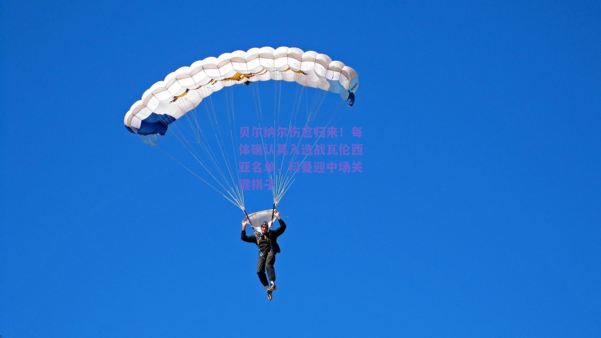 贝尔纳尔伤愈归来！每体确认其入选战瓦伦西亚名单，科曼迎中场关键棋子