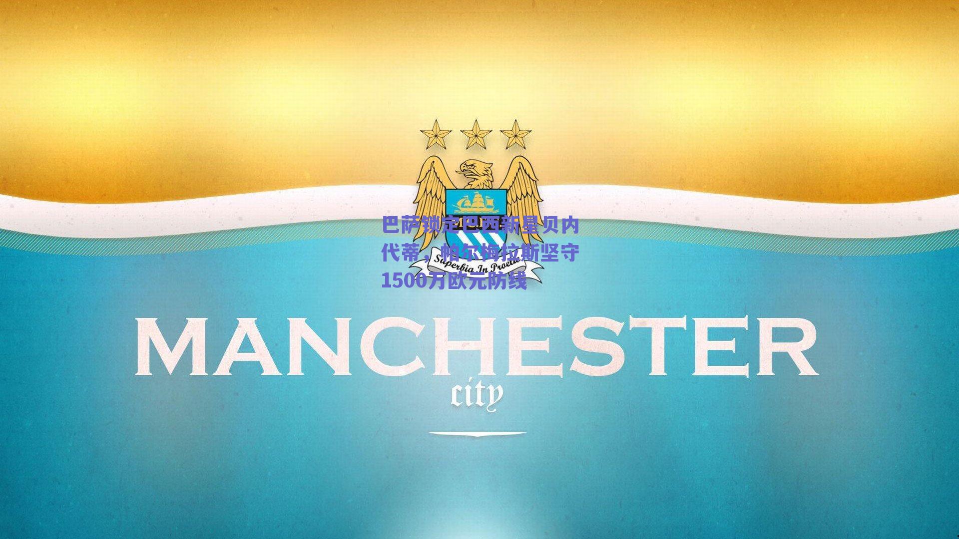 巴萨锁定巴西新星贝内代蒂，帕尔梅拉斯坚守1500万欧元防线