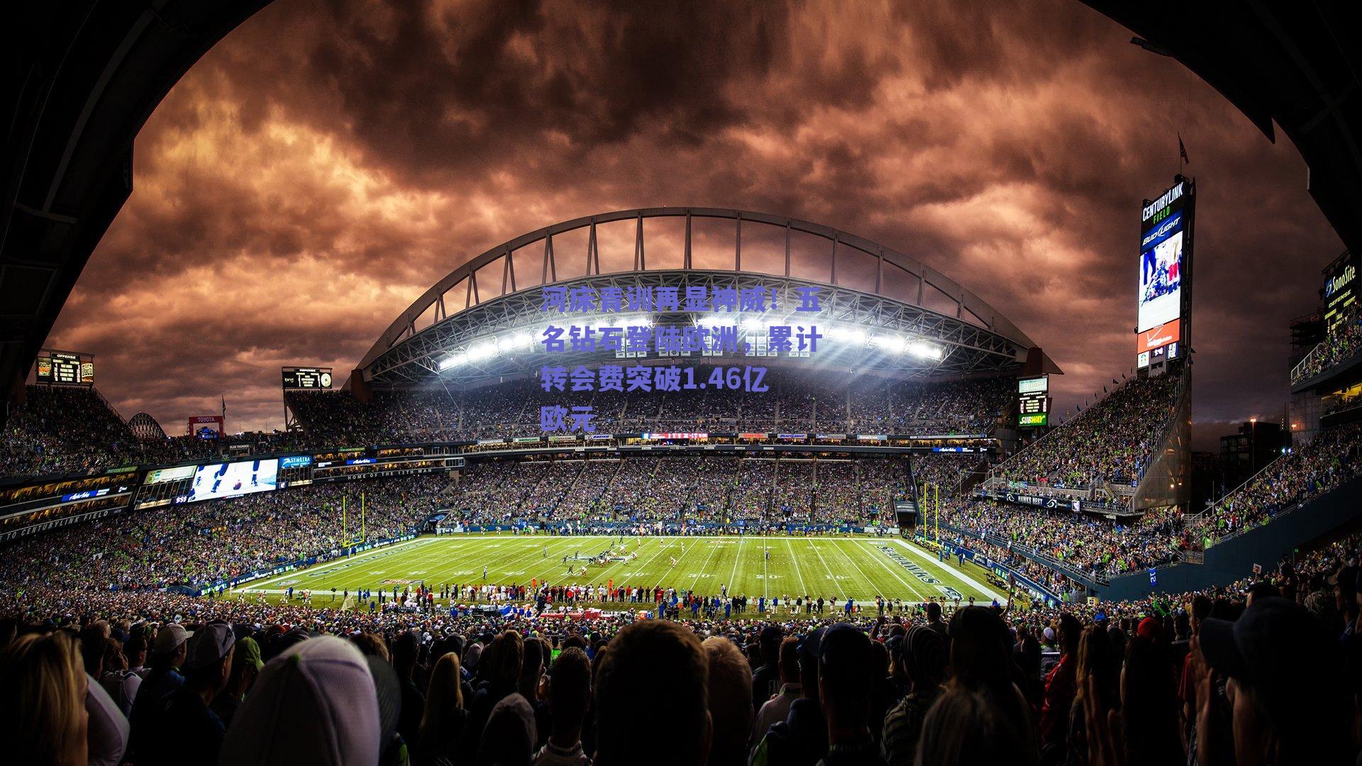 河床青训再显神威！五名钻石登陆欧洲，累计转会费突破1.46亿欧元