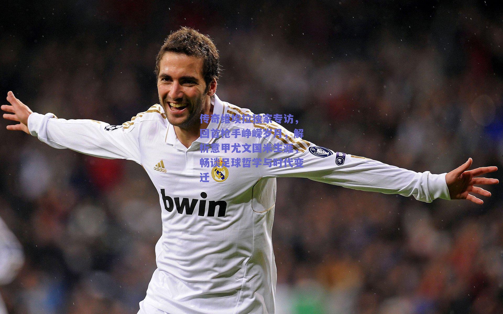 传奇维埃拉独家专访，回首枪手峥嵘岁月，解析意甲尤文国米生涯，畅谈足球哲学与时代变迁