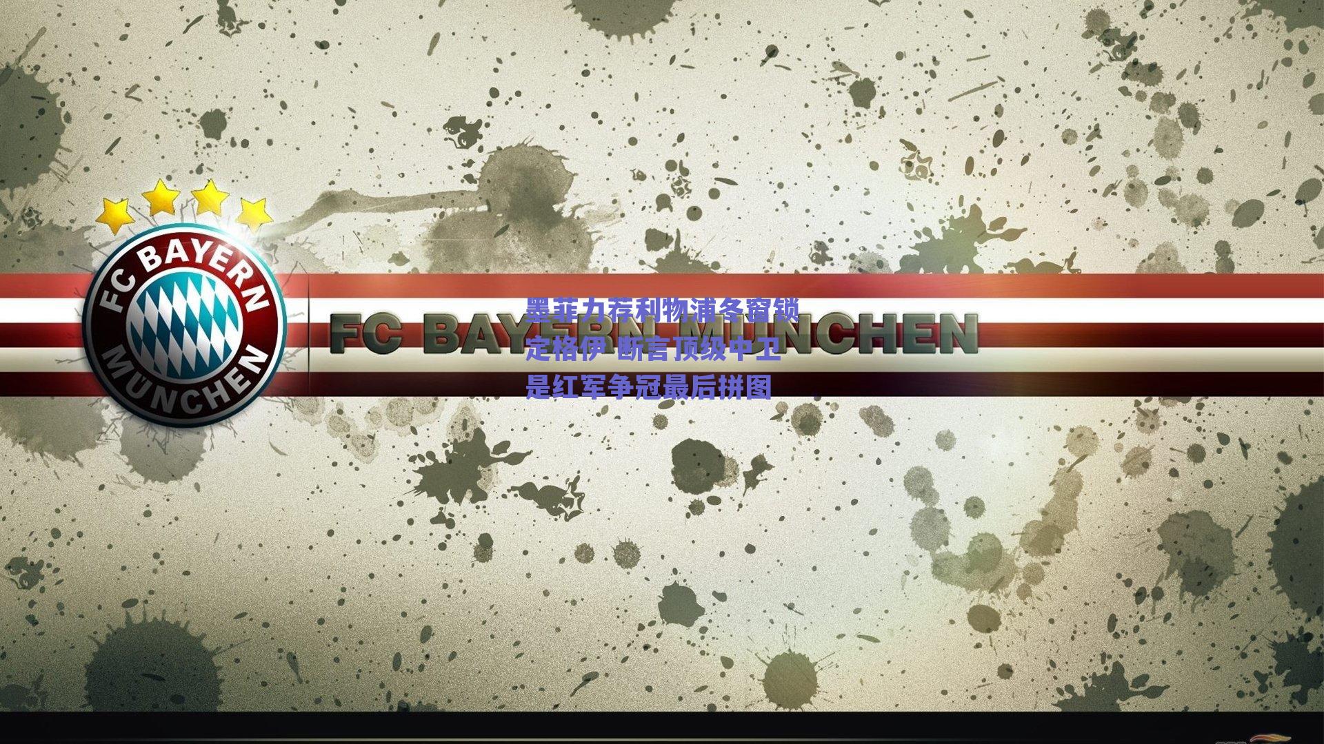 墨菲力荐利物浦冬窗锁定格伊 断言顶级中卫是红军争冠最后拼图