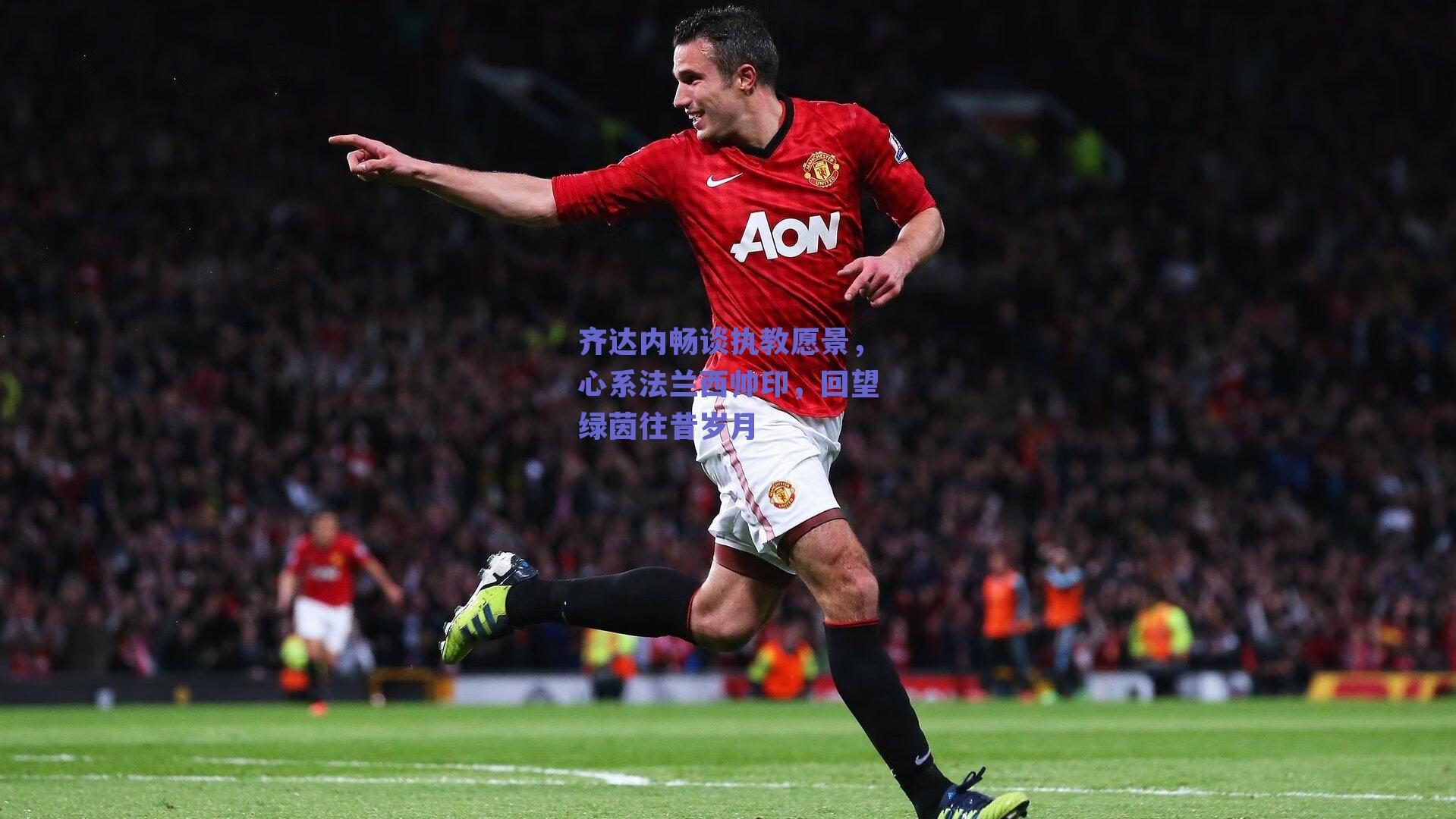 齐达内畅谈执教愿景，心系法兰西帅印，回望绿茵往昔岁月