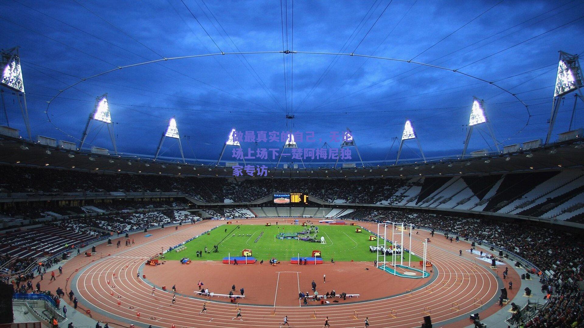 做最真实的自己，无论场上场下—楚阿梅尼独家专访