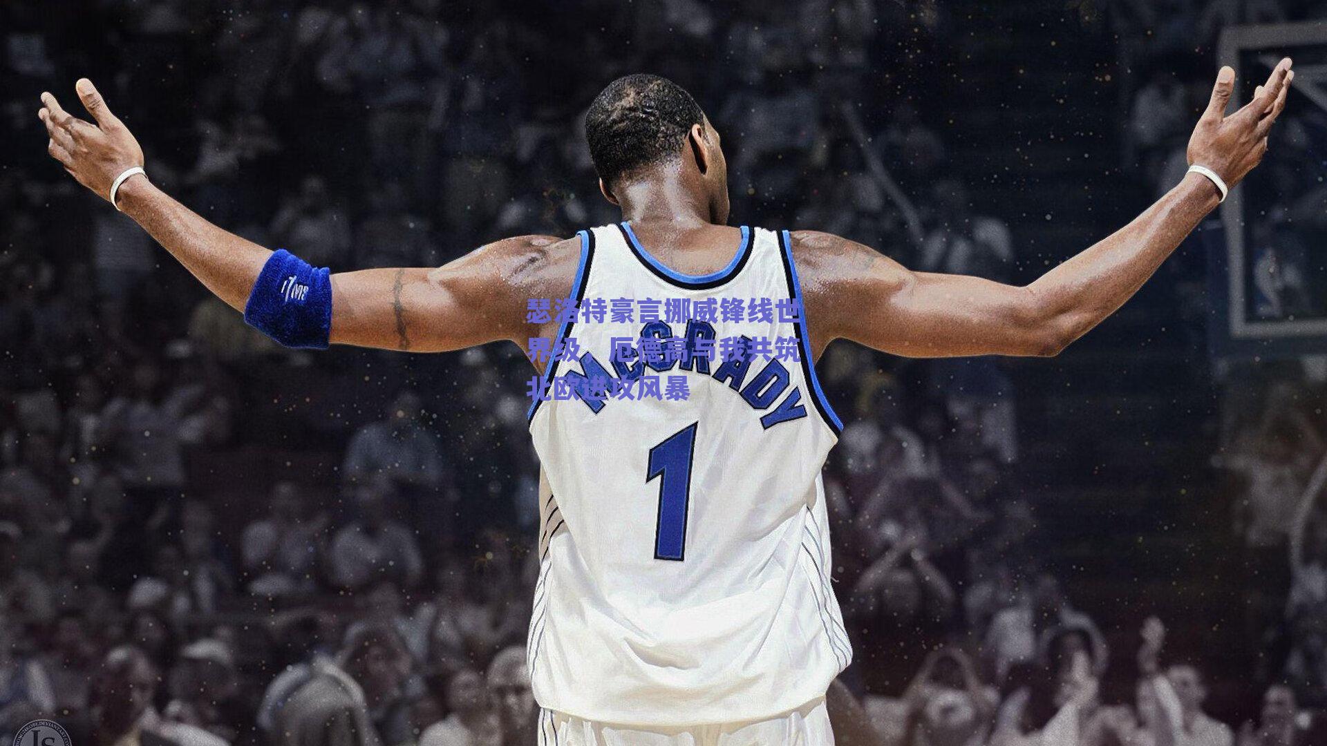 瑟洛特豪言挪威锋线世界级，厄德高与我共筑北欧进攻风暴