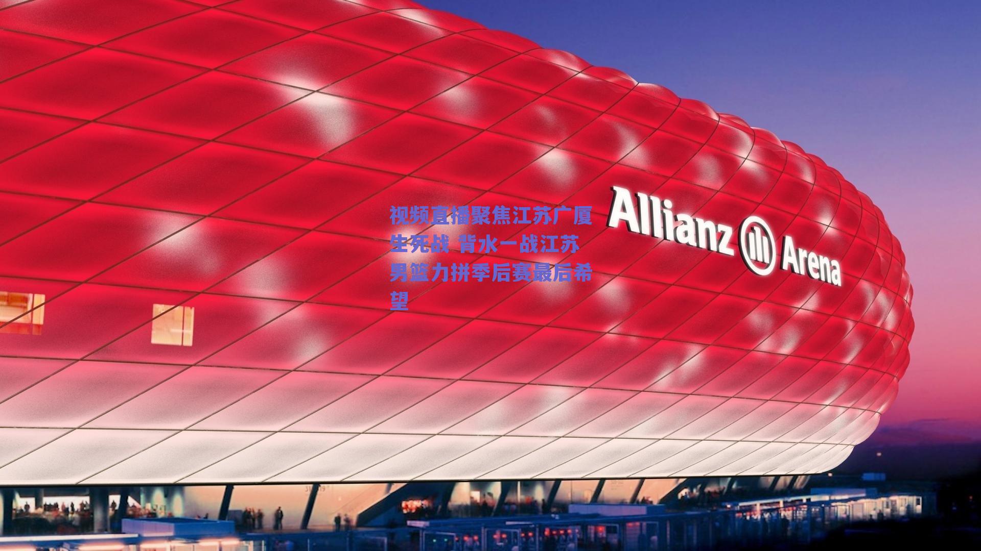 视频直播聚焦江苏广厦生死战 背水一战江苏男篮力拼季后赛最后希望